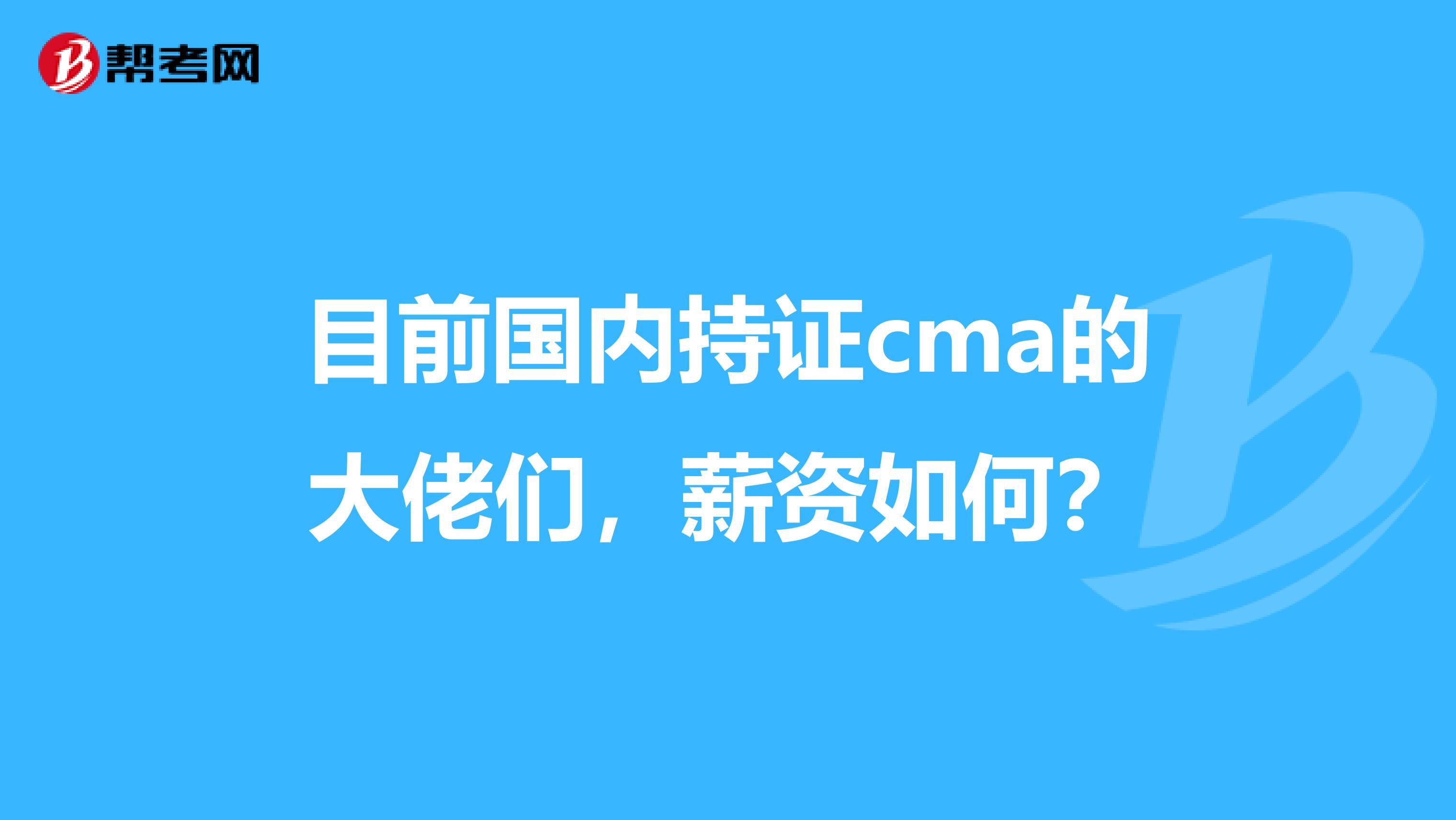 目前国内持证cma的大佬们,薪资如何?