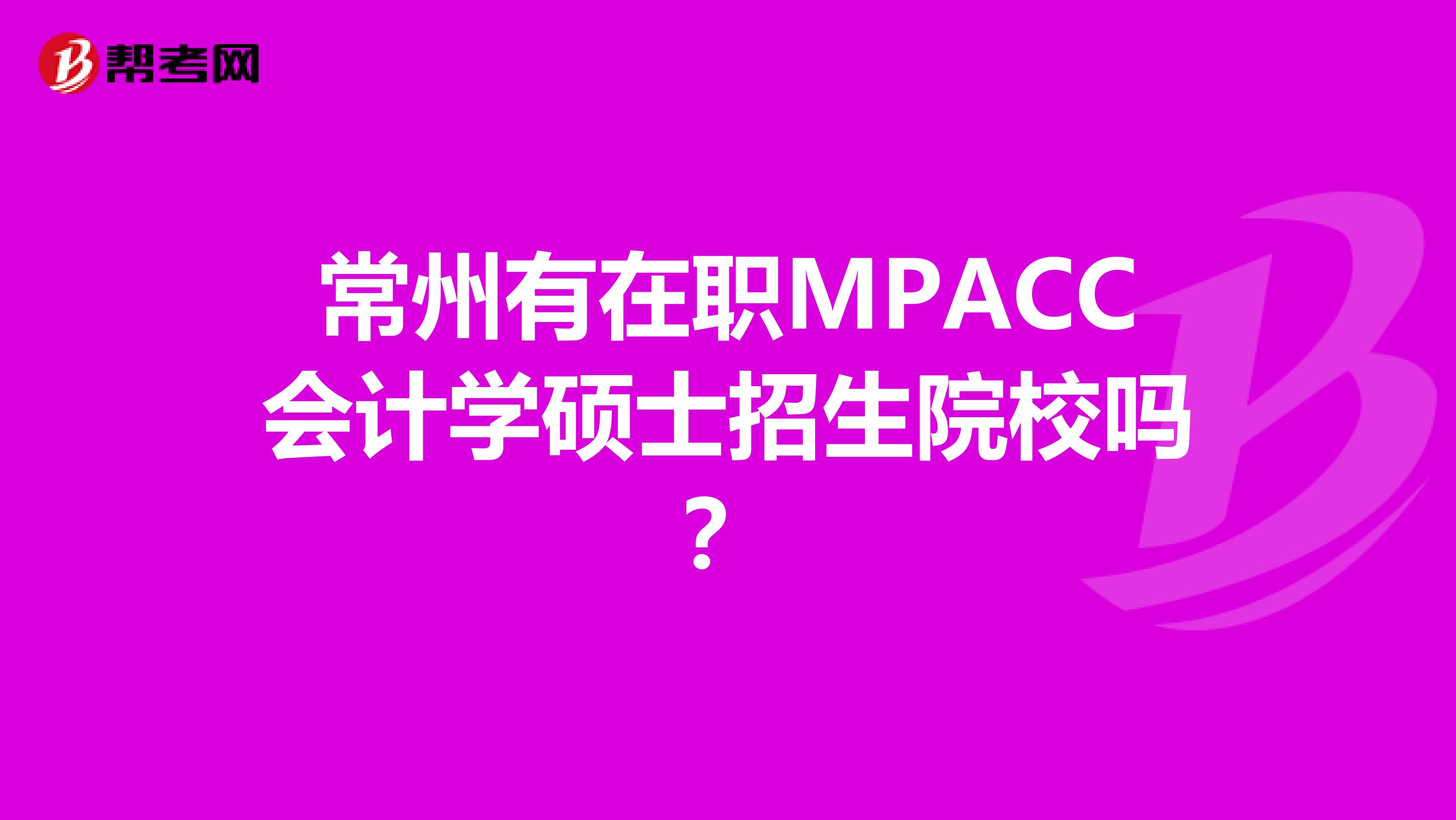 常州有在職MPACC會計學碩士招生院校嗎？