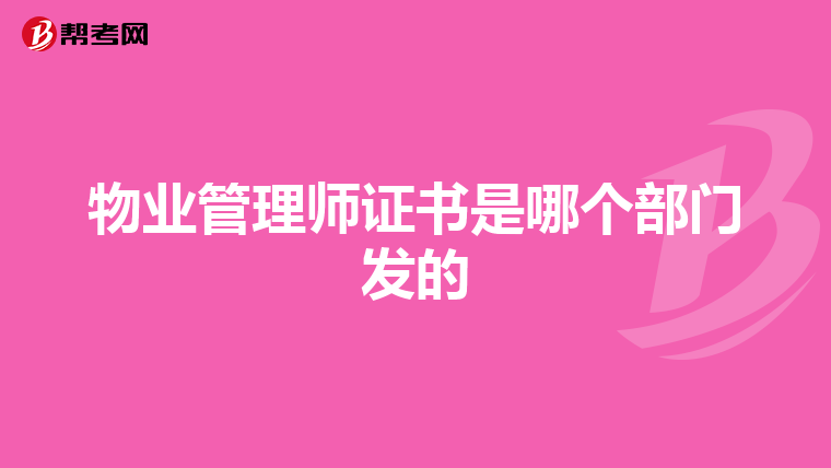 物业管理师证书是哪个部门发的