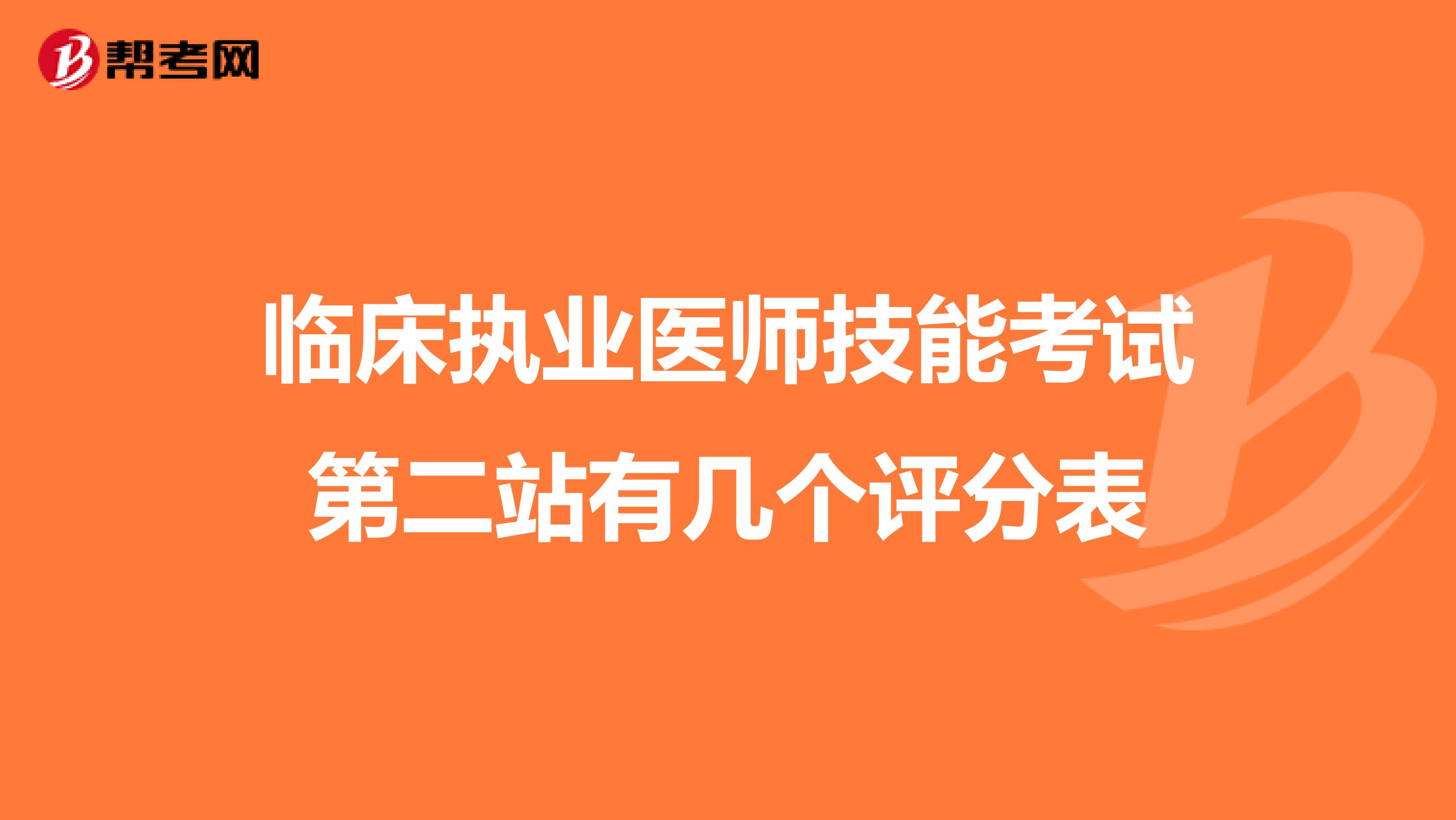 临床执业医师技能考试第二站有几个评分表