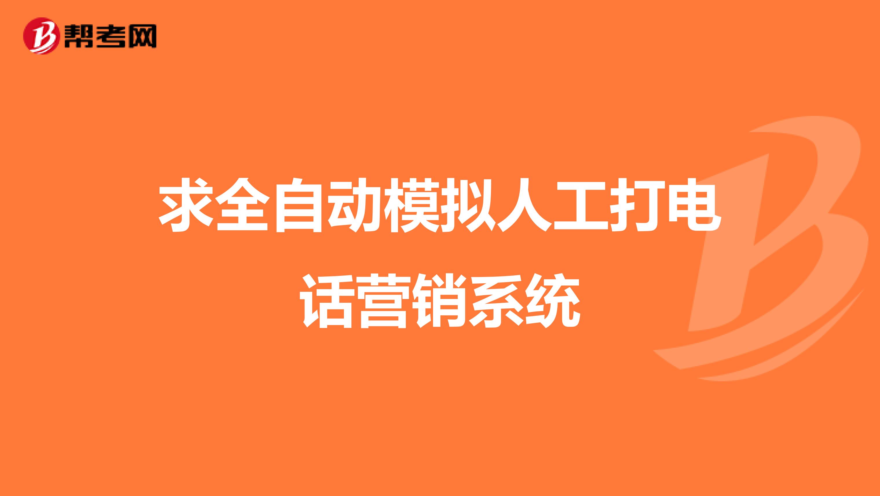 求全自动模拟人工打电话营销系统