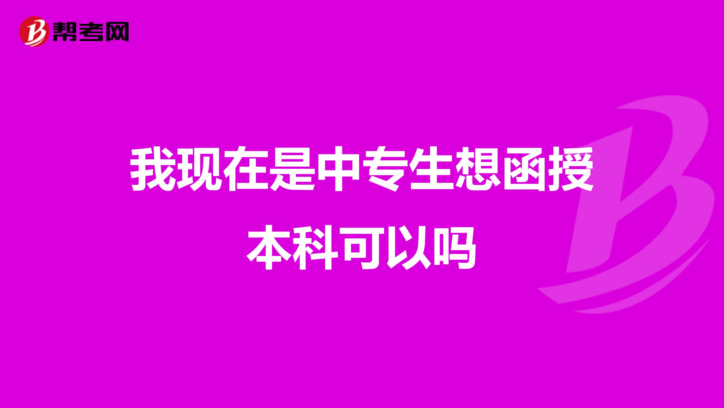 我现在是中专生想函授本科可以吗