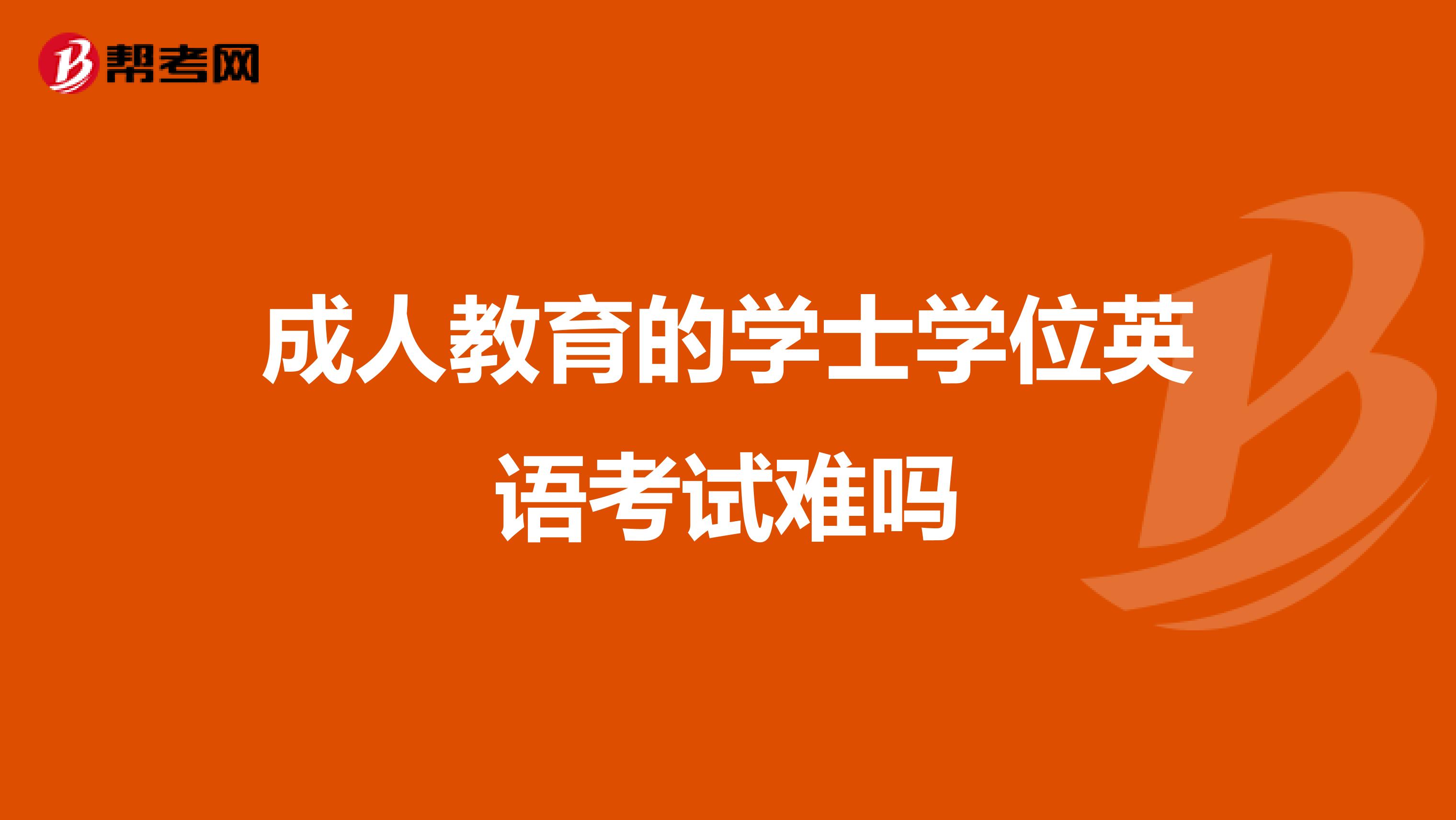 成人教育的学士学位英语考试难吗