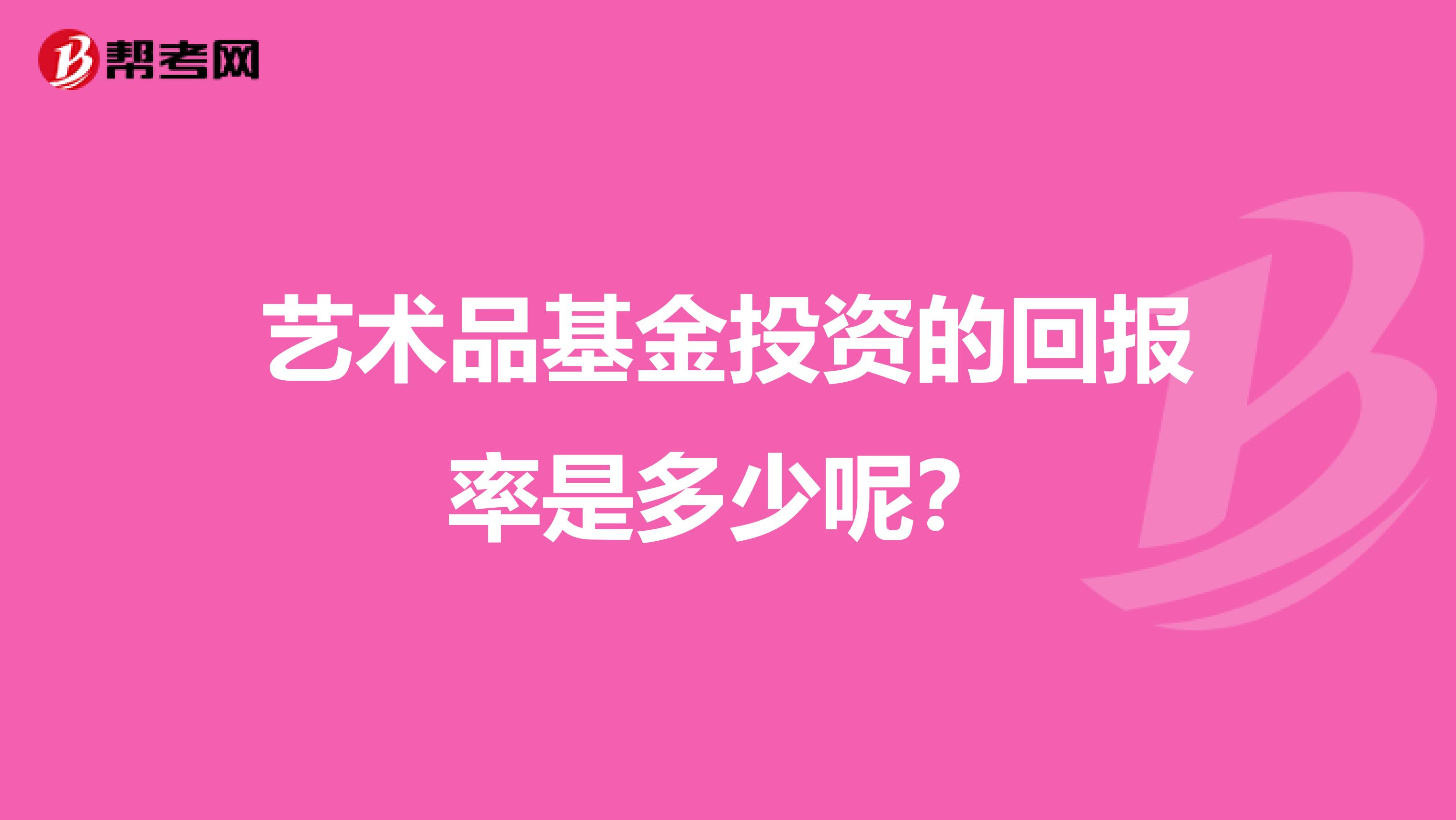 艺术品基金投资的回报率是多少呢?