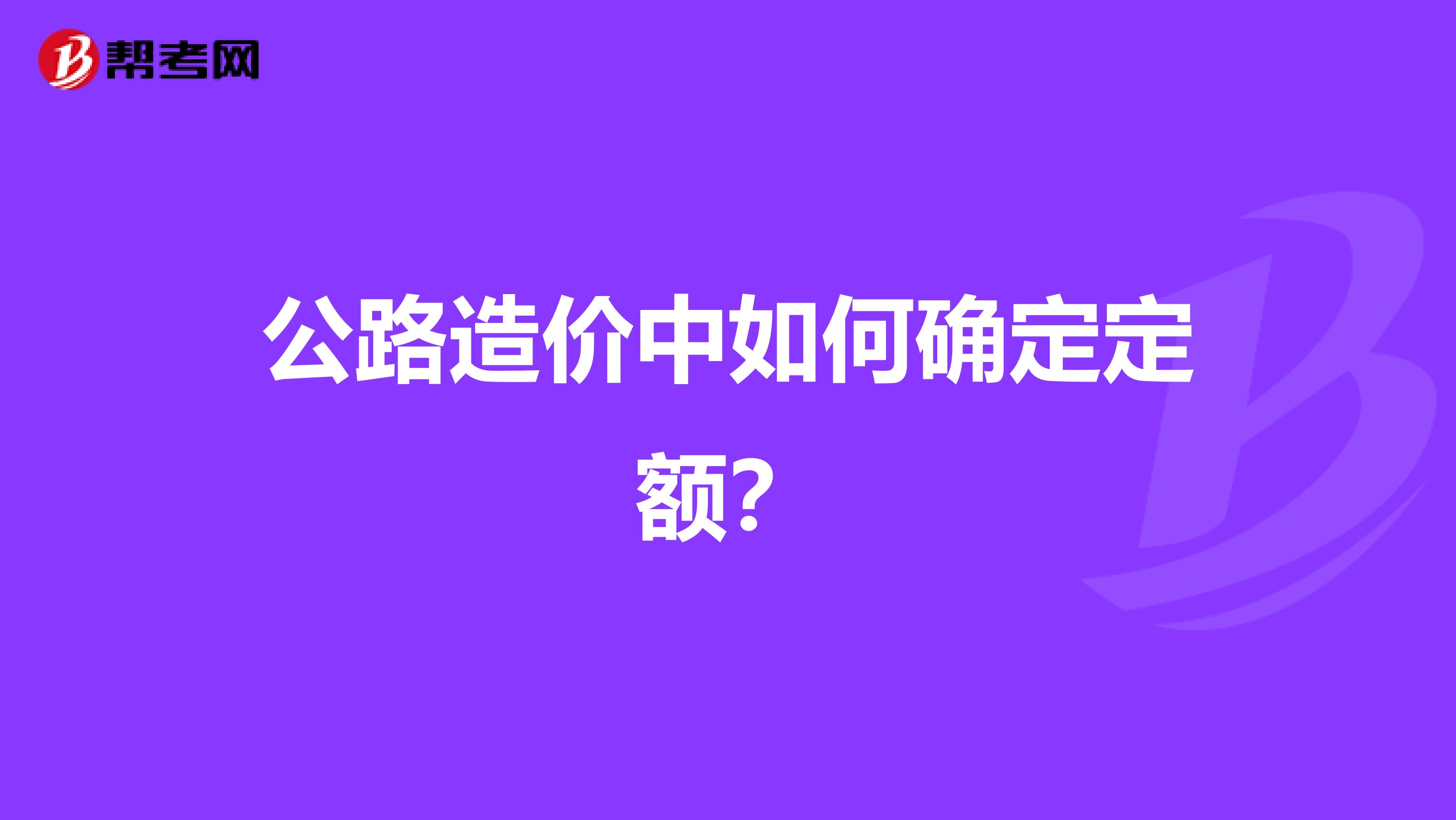 公路造价中如何确定定额?