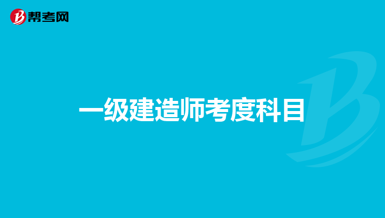 一级建造师考度科目