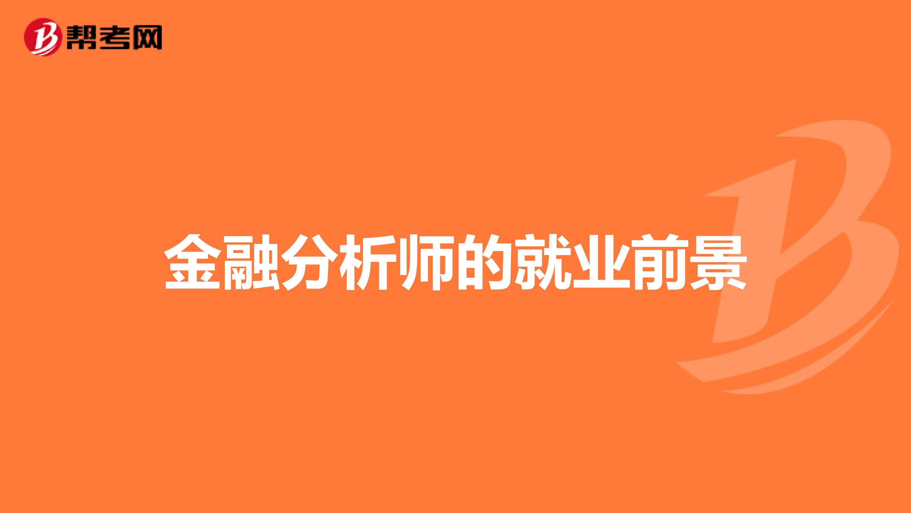 金融分析师的就业前景