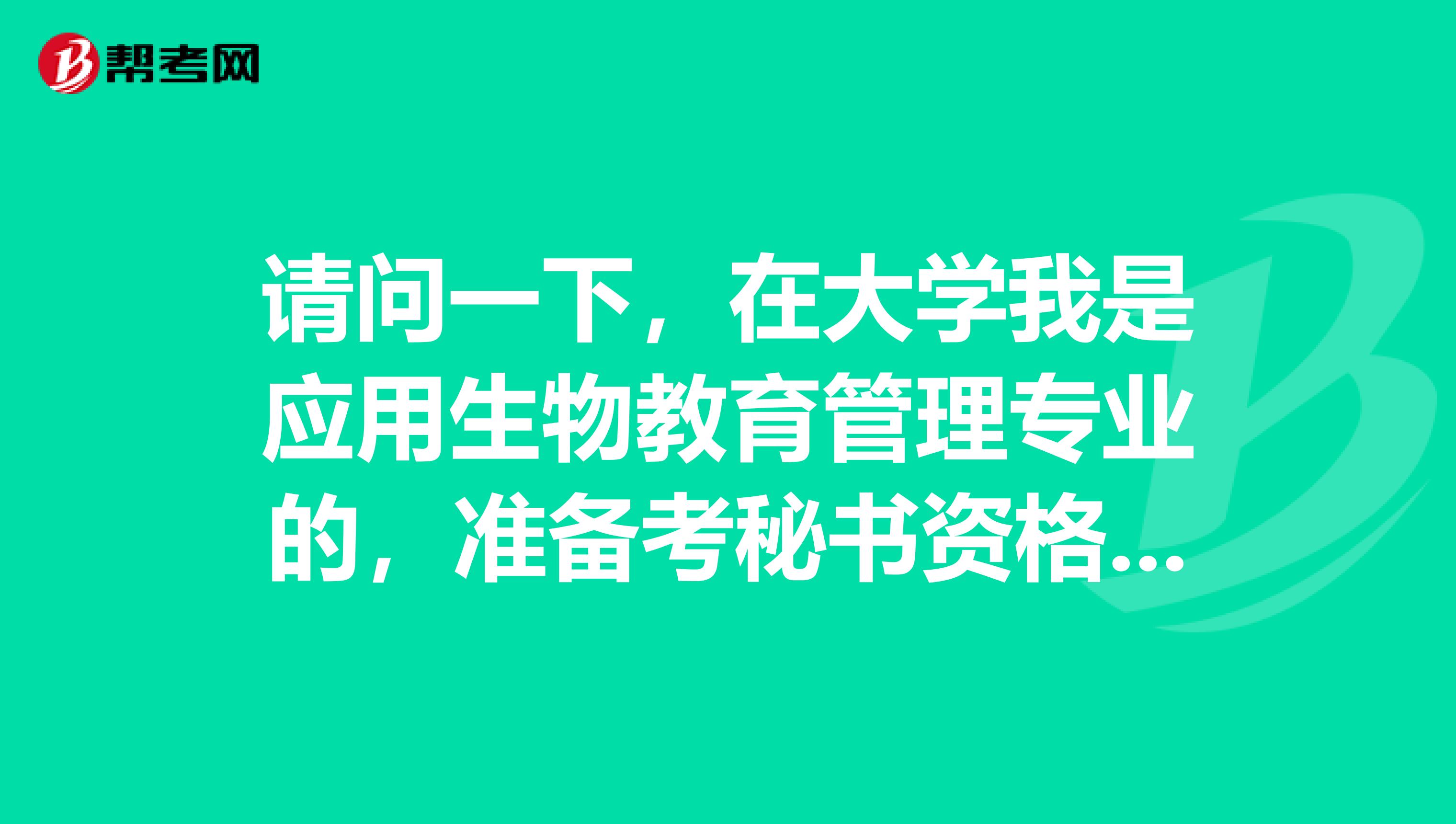 请问一下，在大学我是应用生物教育管理专业的，准备考秘书资格了可以给我说一下秘书资格考试难吗？