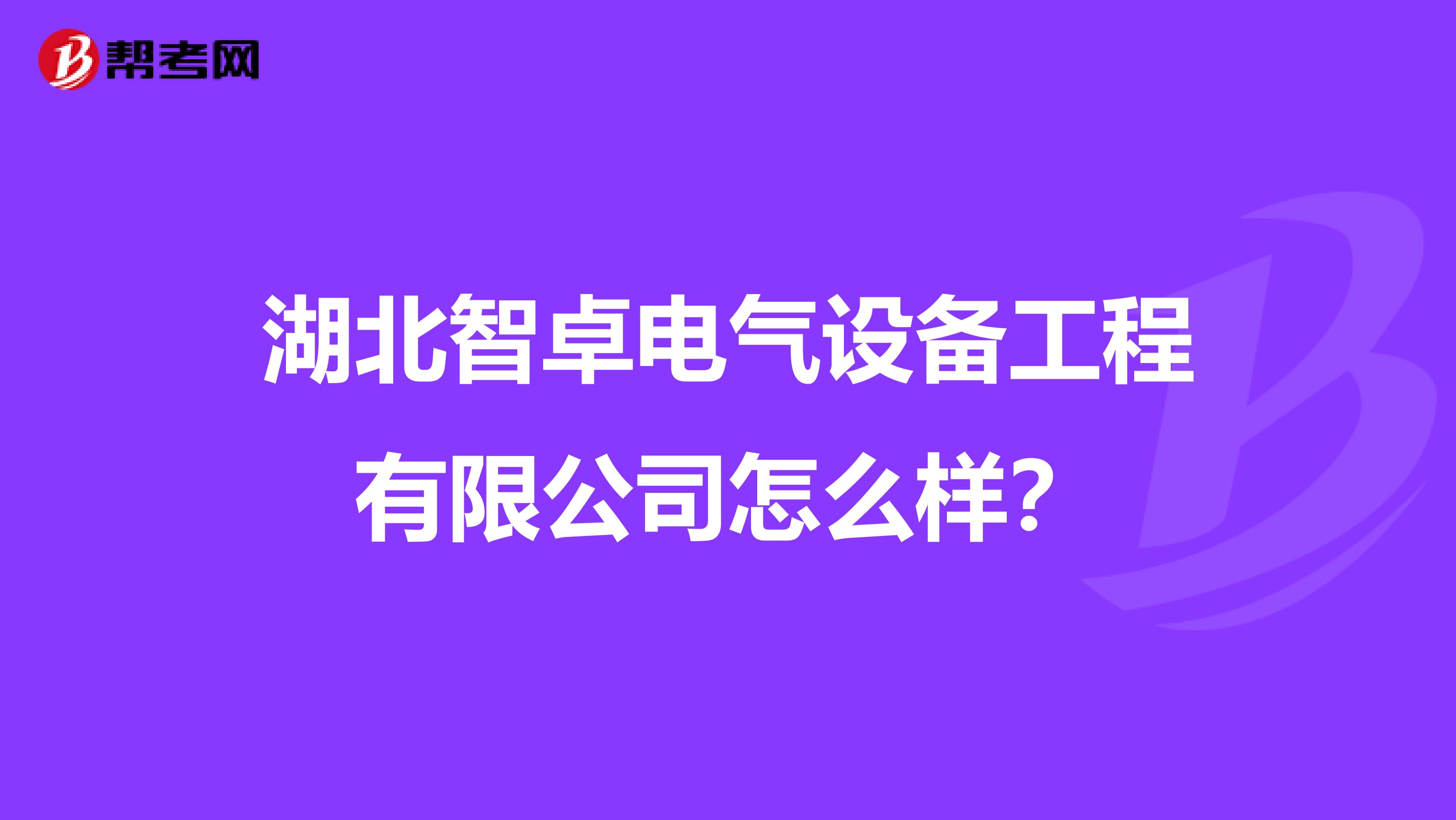 湖北智卓电气设备工程有限公司怎么样？