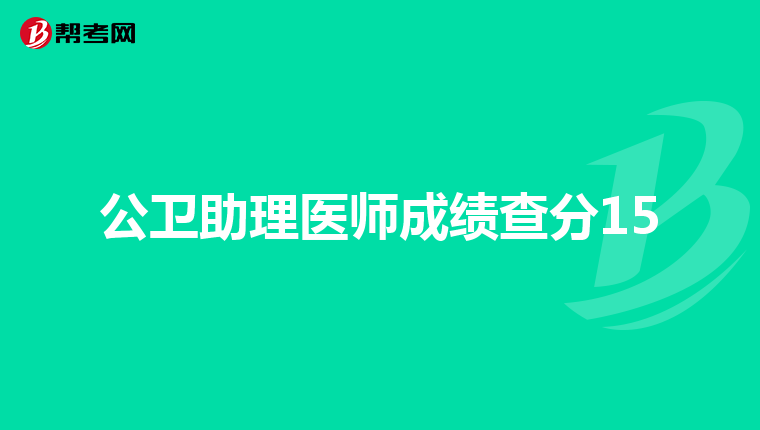 公卫助理医师成绩查分15