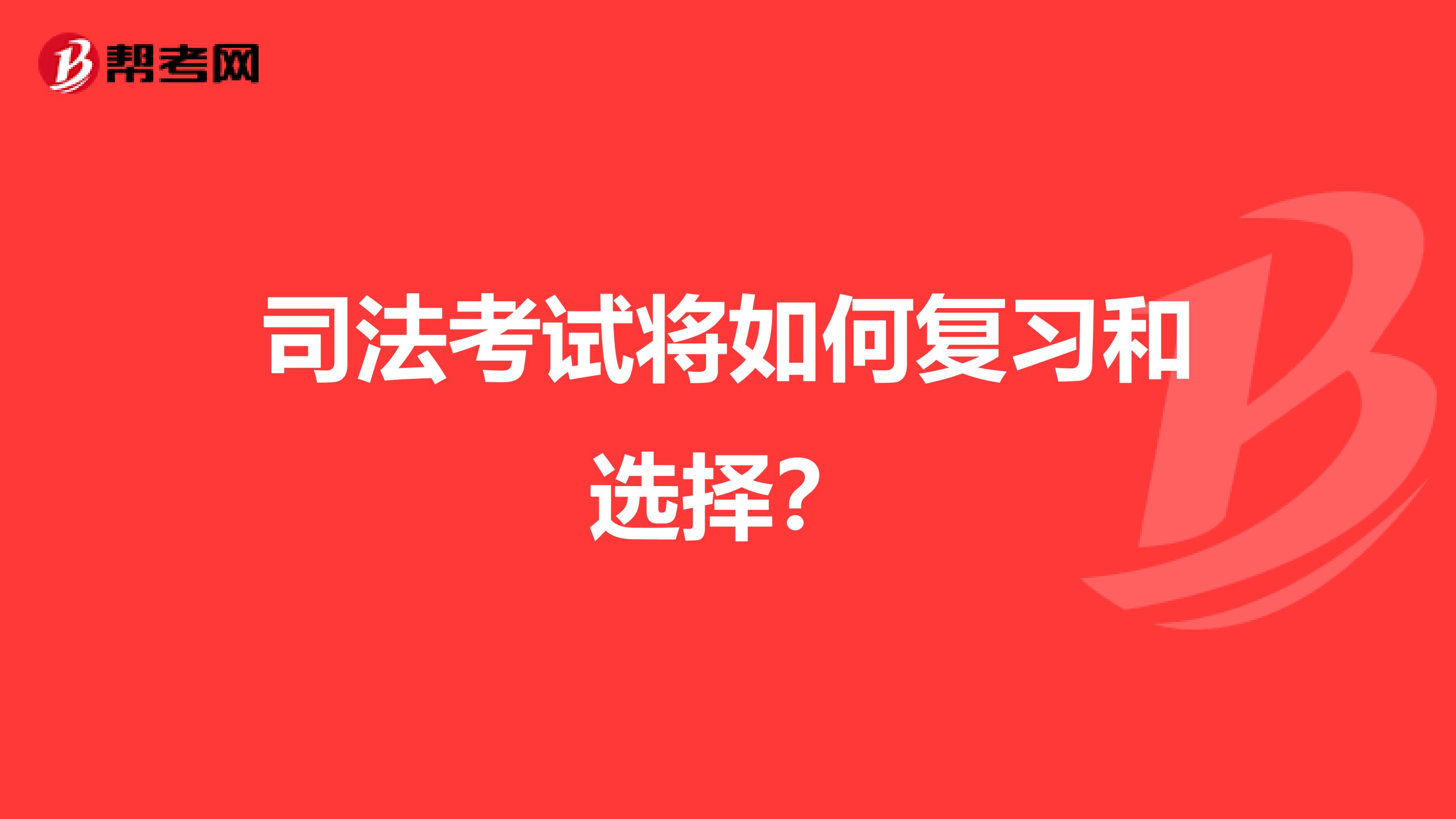 司法考试将如何复习和选择？