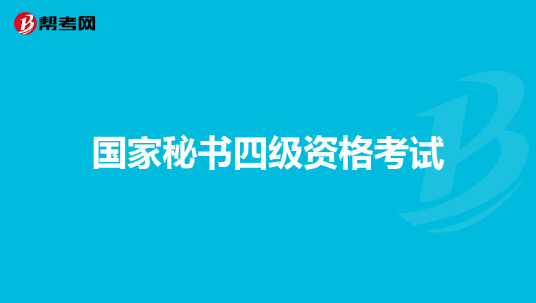 国家秘书四级资格考试