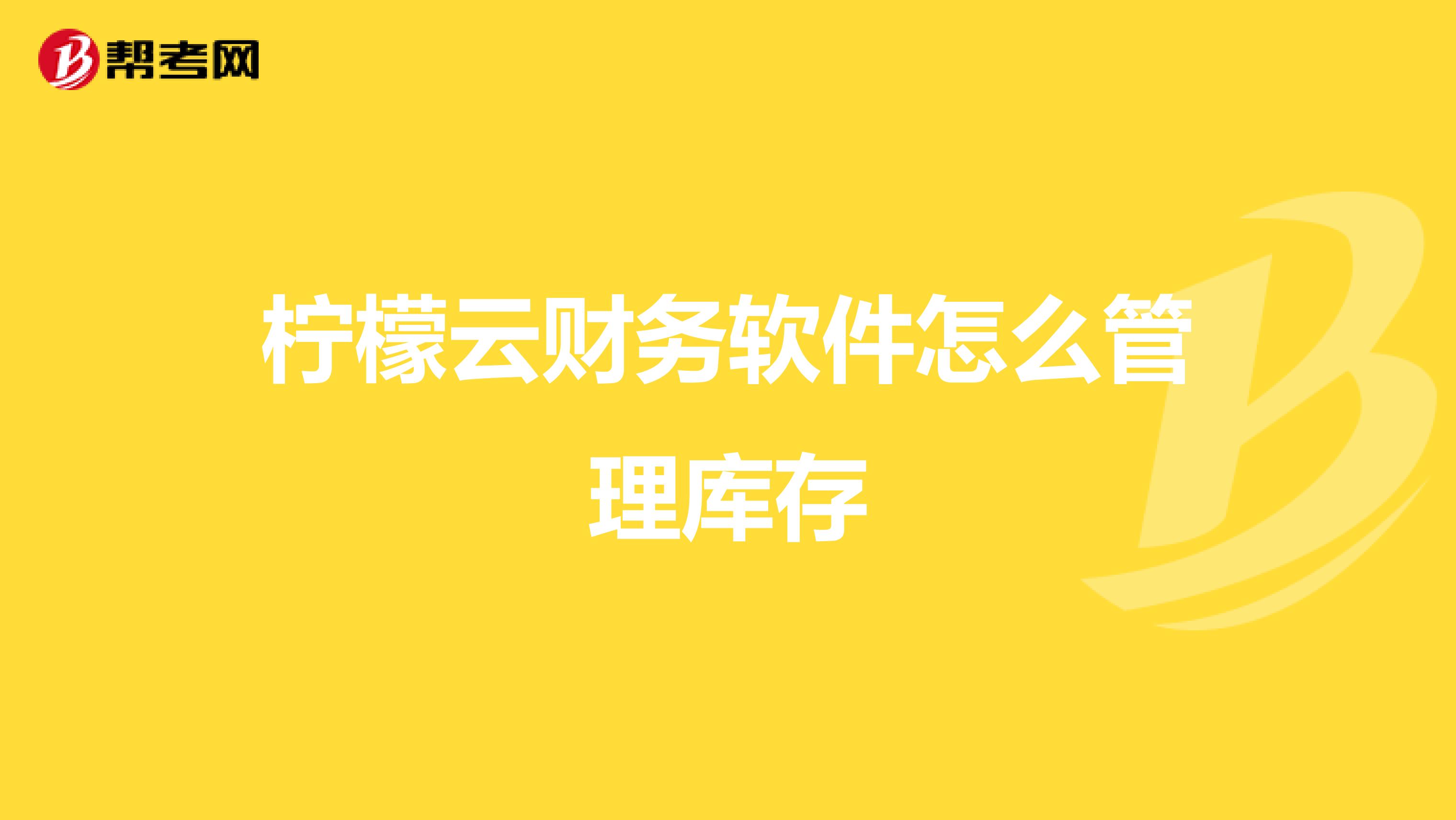 柠檬云财务软件怎么管理库存