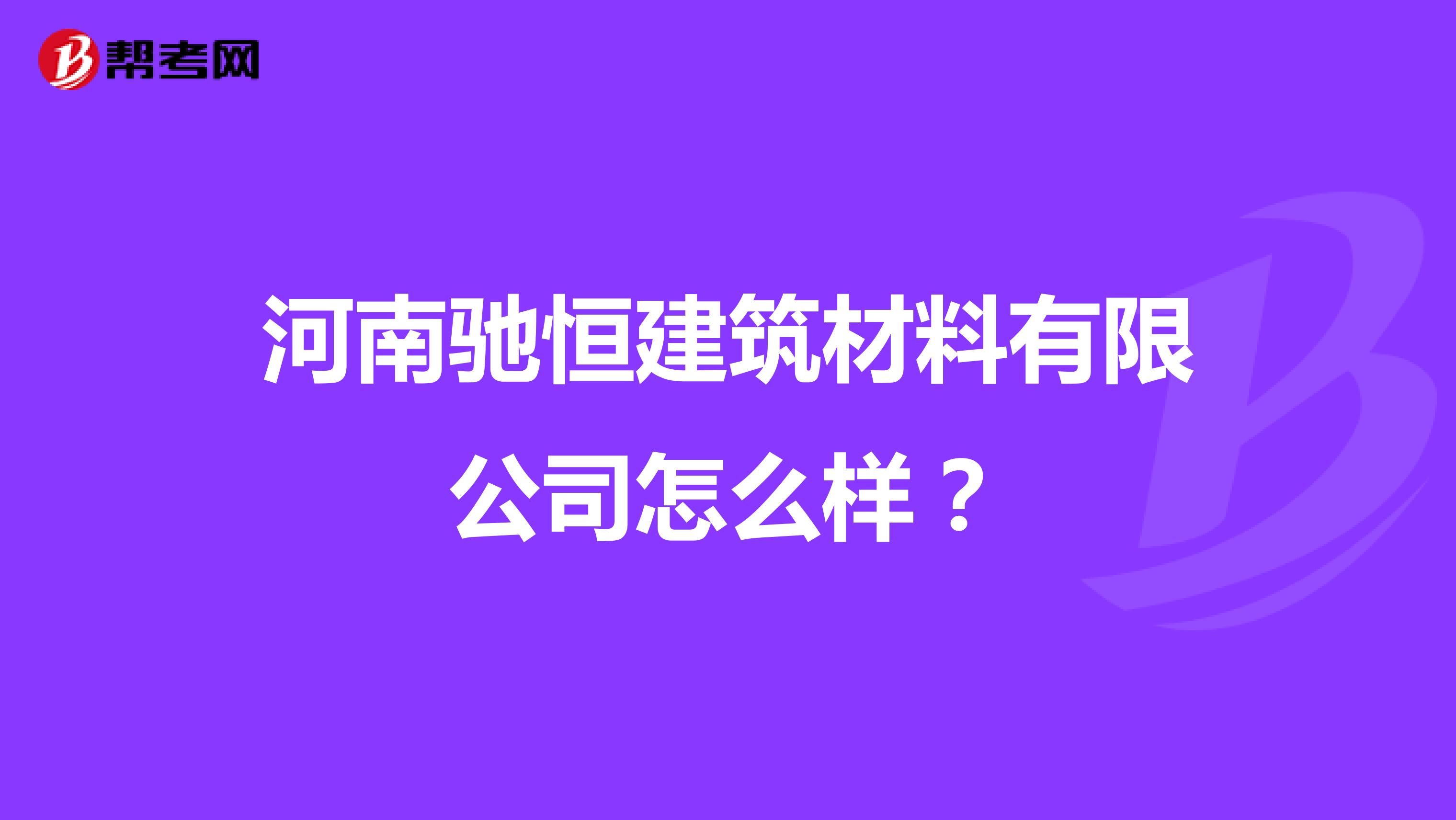 河南驰恒建筑材料有限公司怎么样？