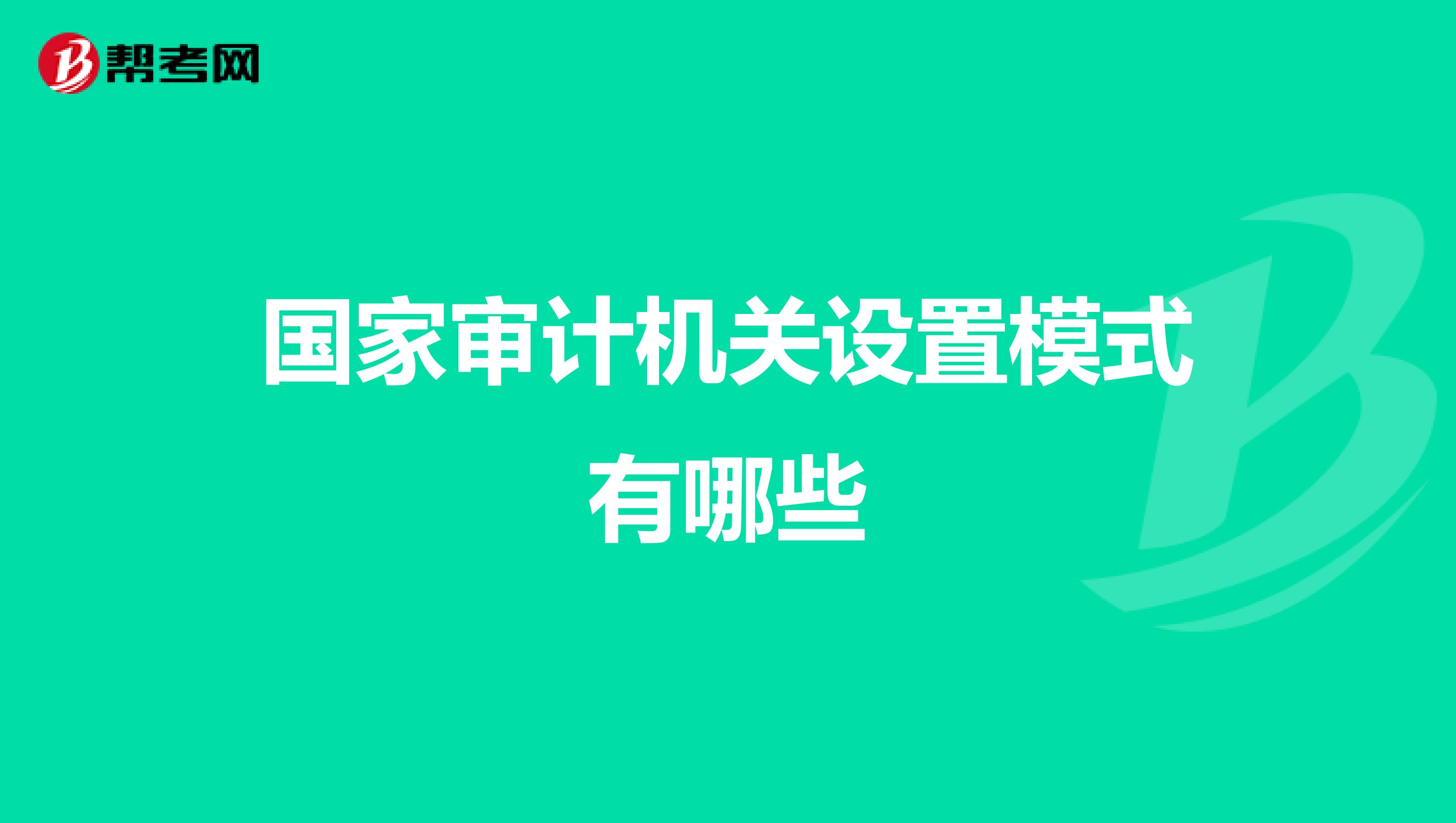 国家审计机关设置模式有哪些