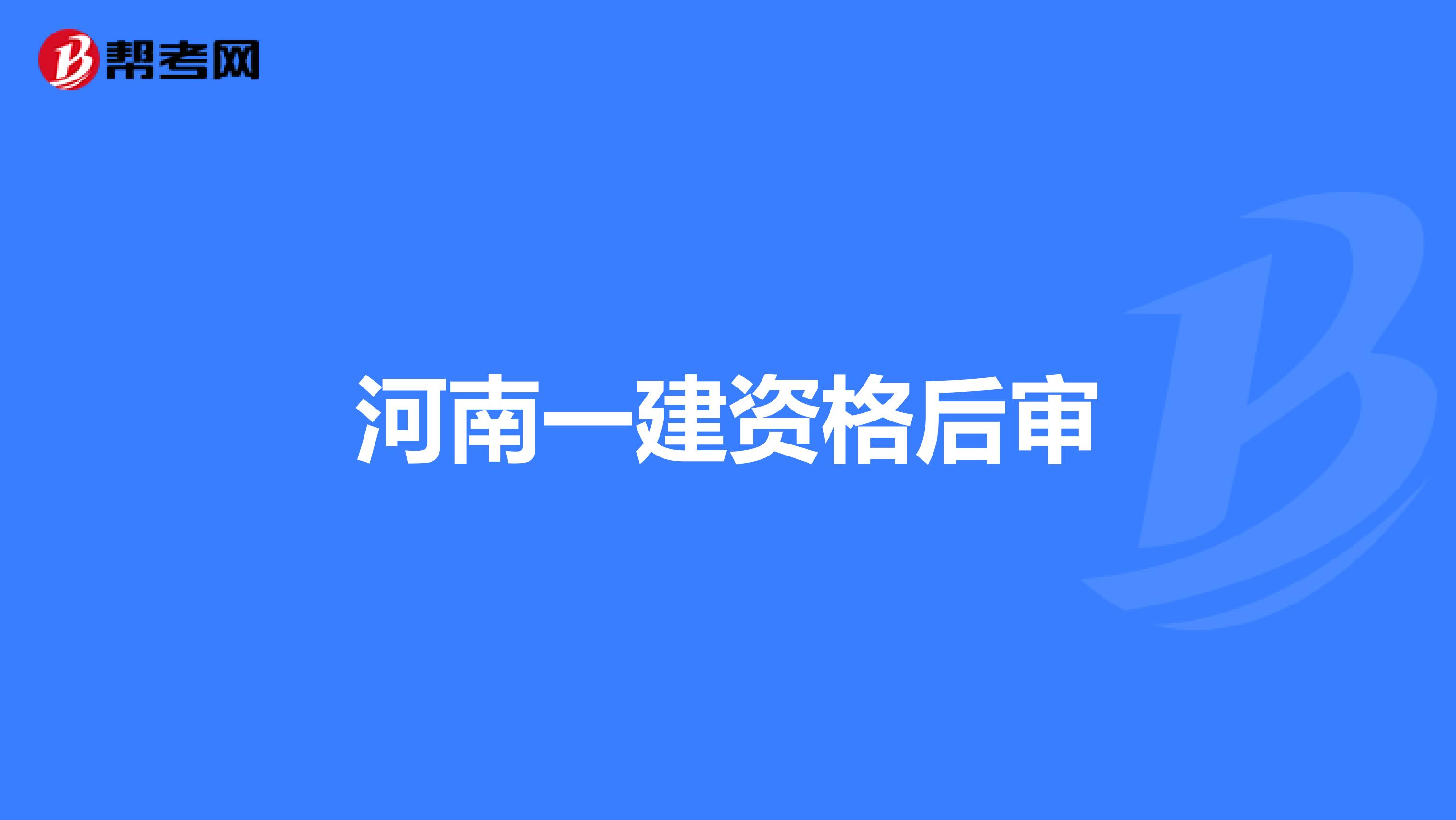 河南一建资格后审