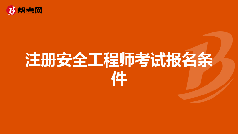 注册安全工程师考试报名条件