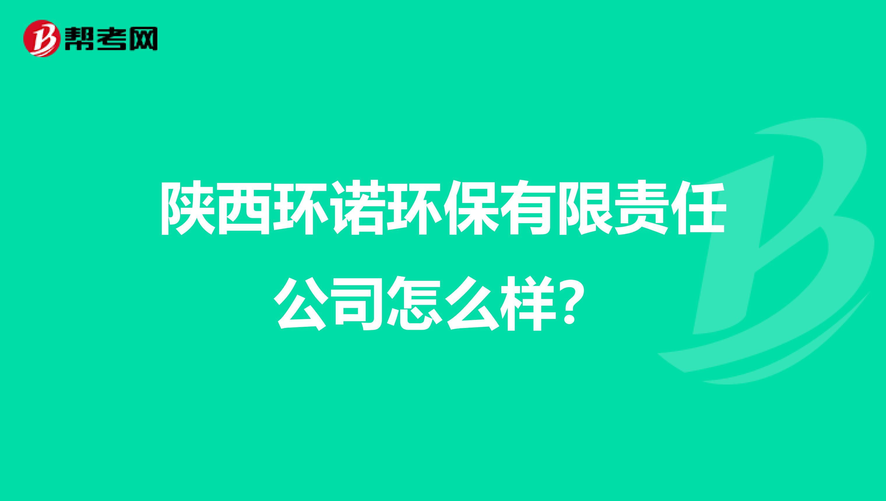 陕西环诺环保有限责任公司怎么样？