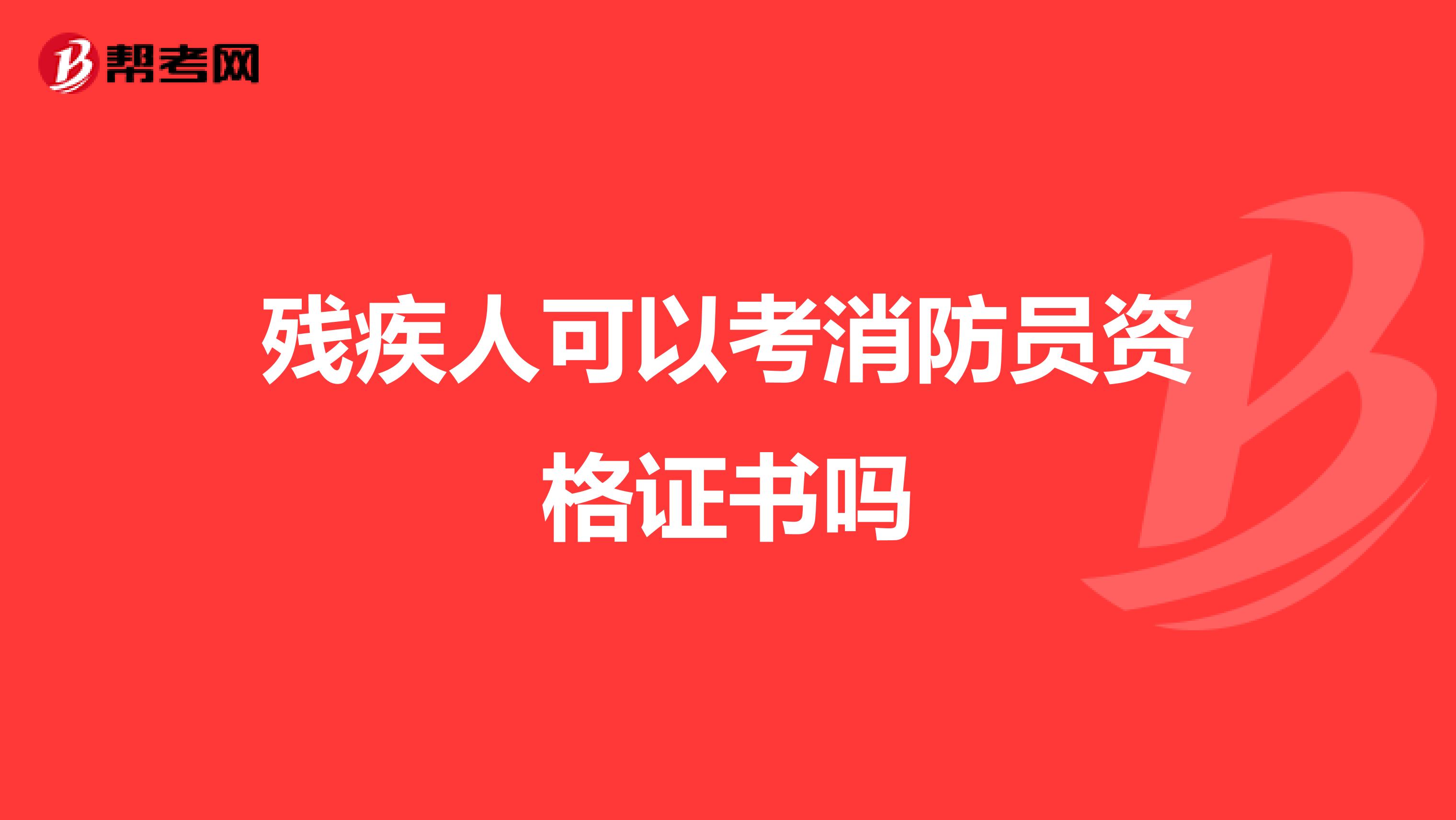 残疾人可以考消防员资格证书吗