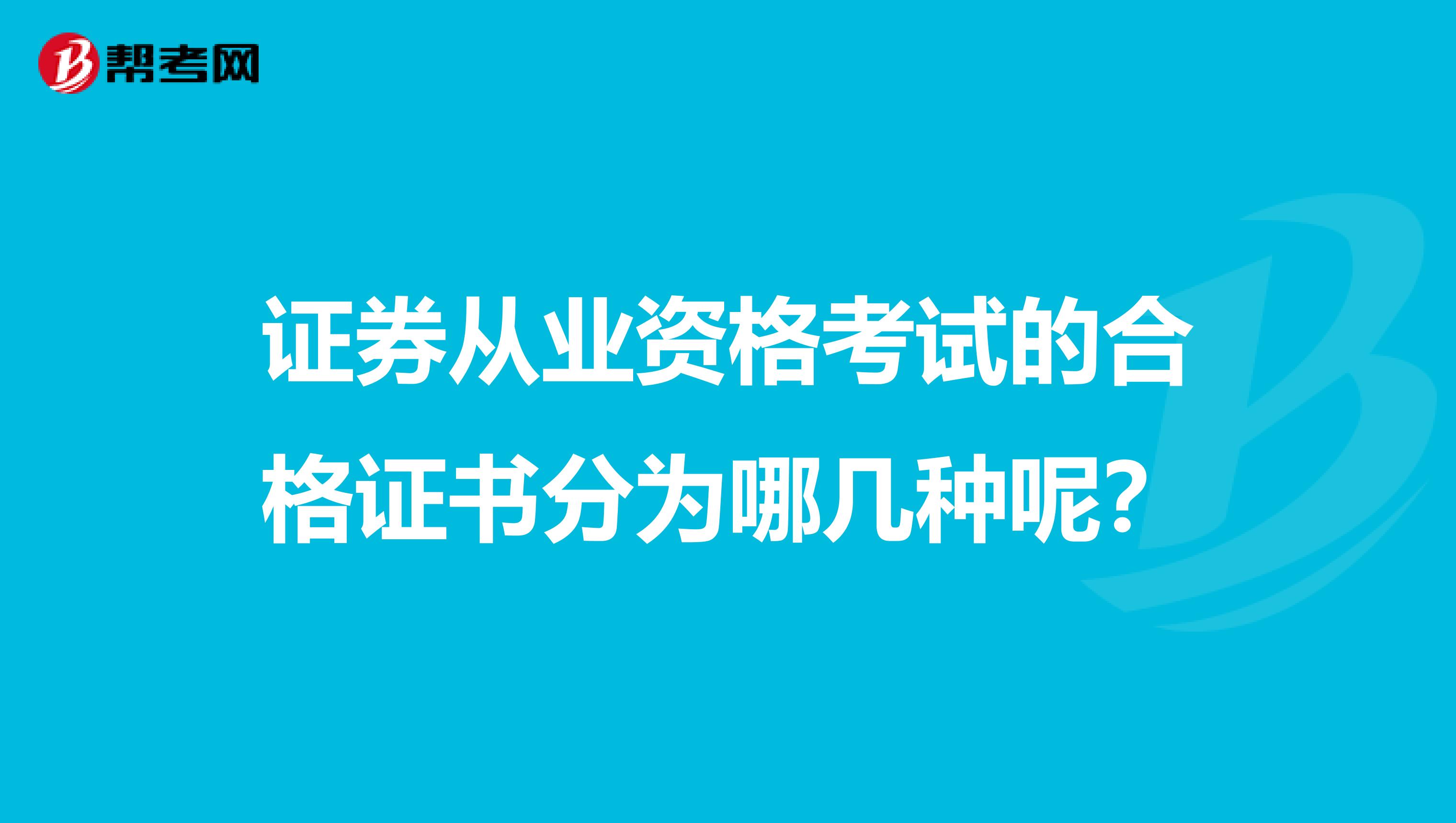 证券从业资格考试的合格证书分为哪几种呢?