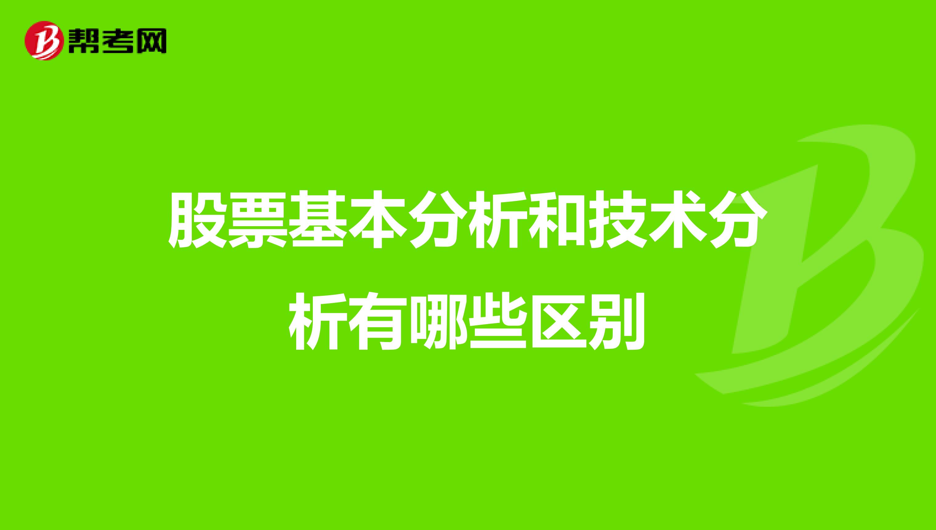 股票基本分析和技术分析有哪些区别