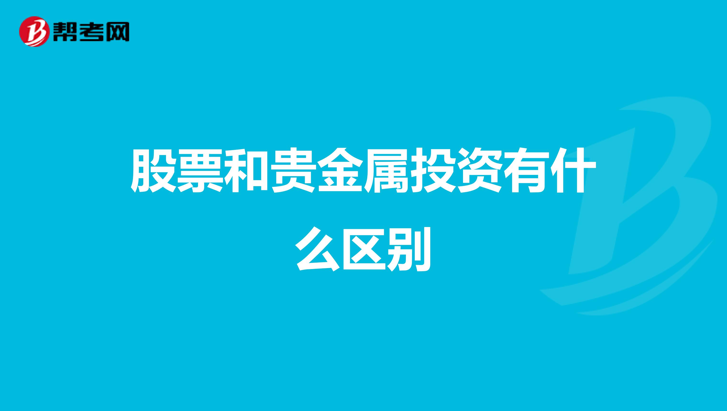 股票和贵金属投资有什么区别