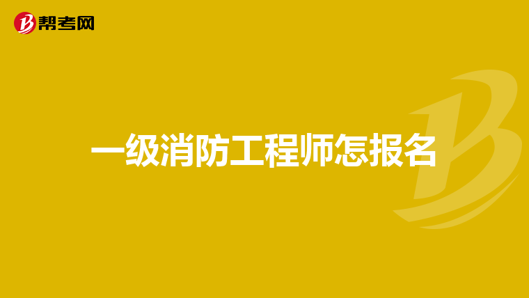 一级消防工程师怎报名