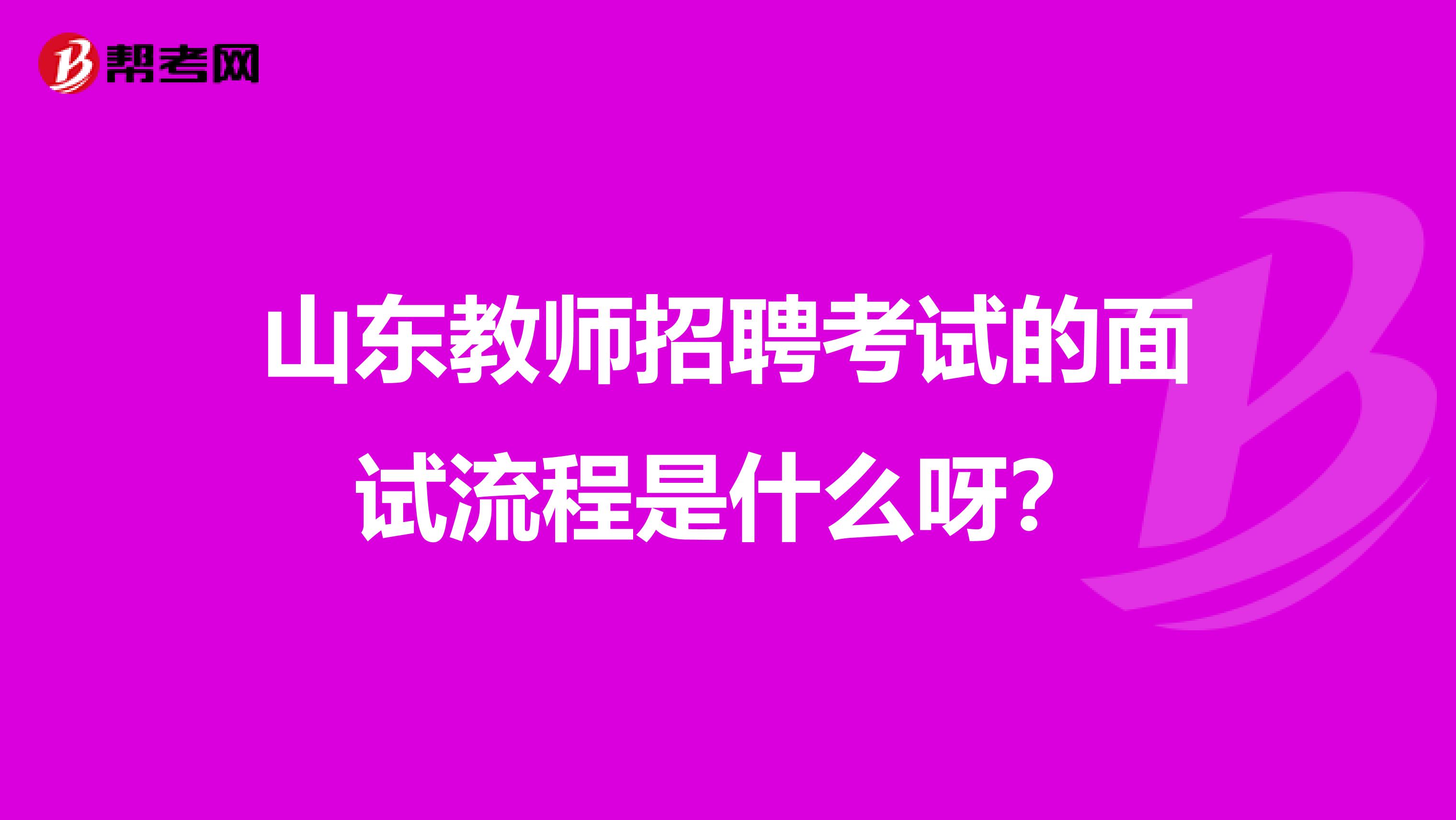 山东教师招聘考试的面试流程是什么呀？