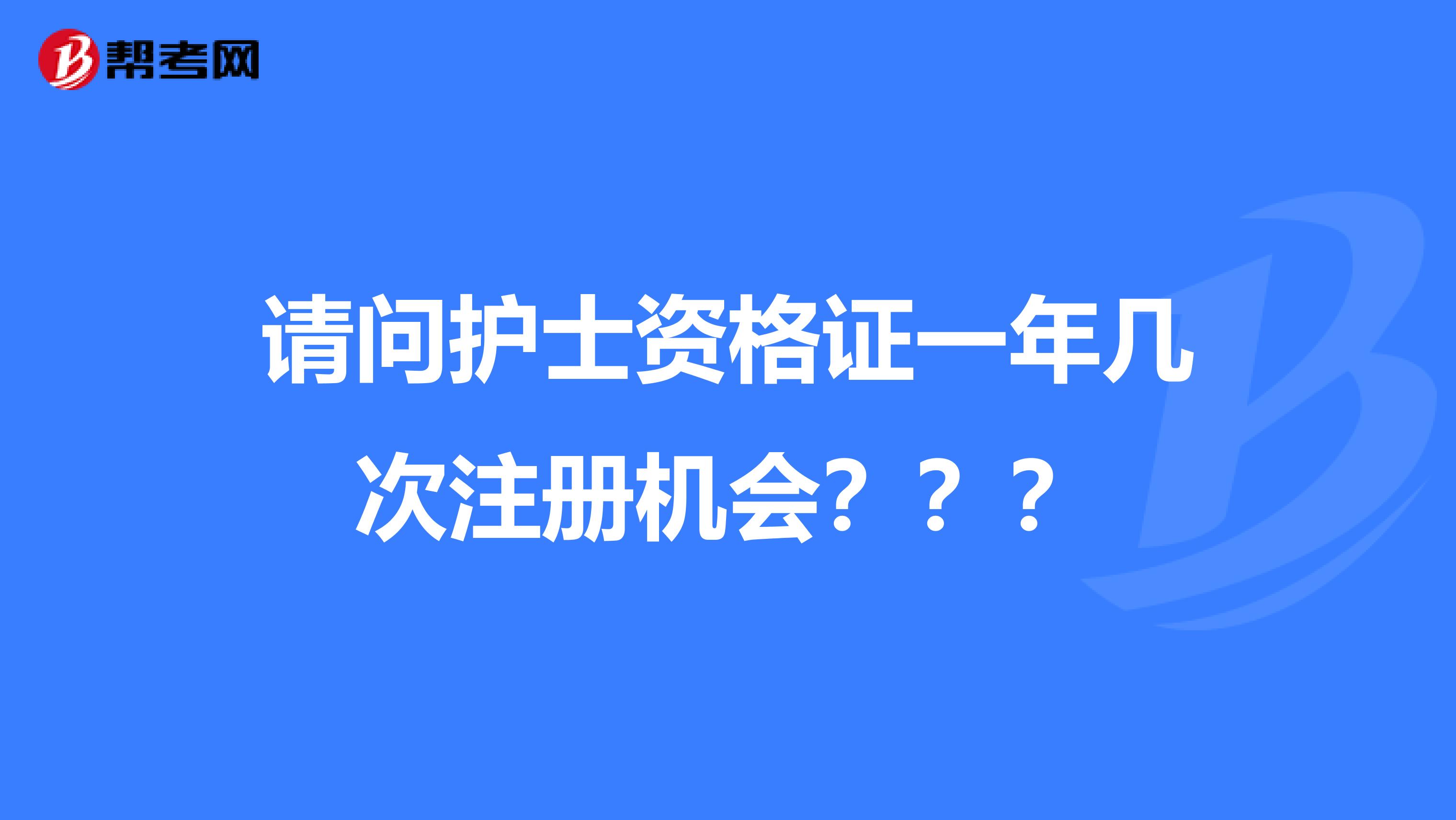 请问护士资格证一年几次注册机会???