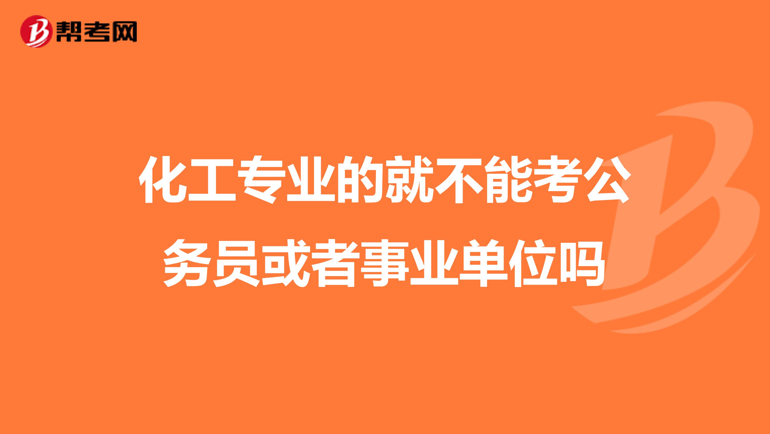 化工专业的就不能考公务员或者事业单位吗