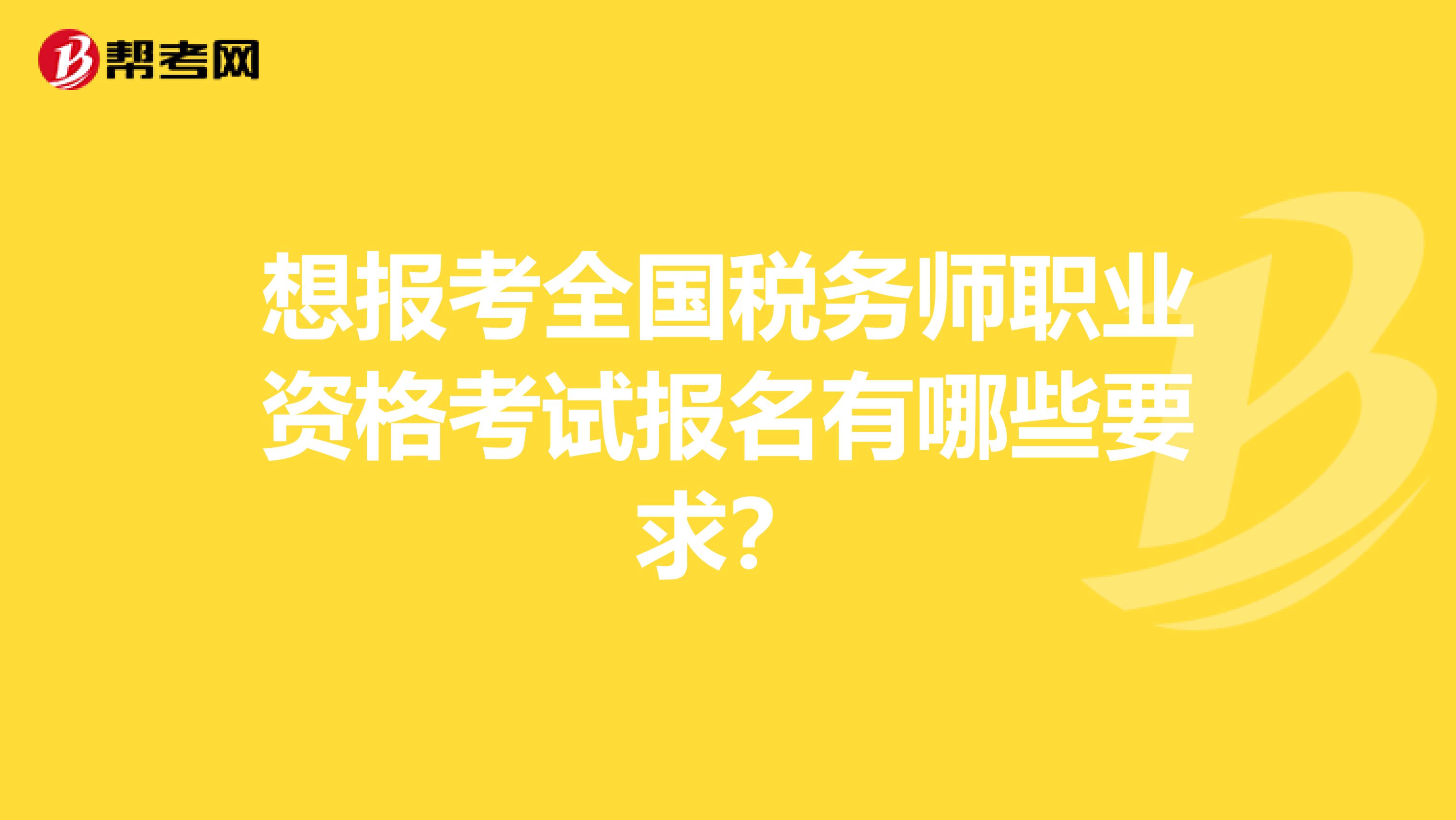想报考全国税务师职业资格考试报名有哪些要求?
