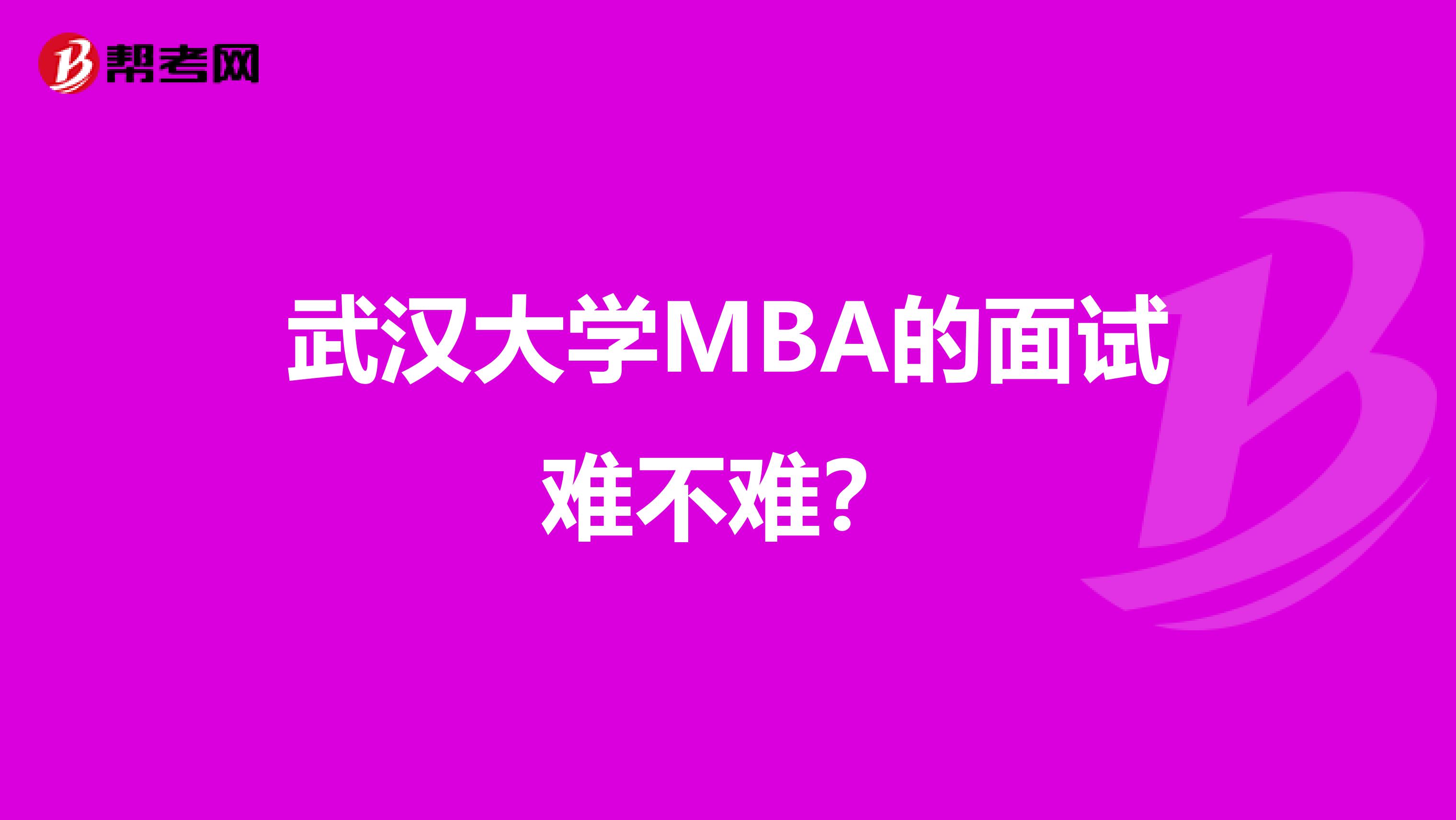 武汉大学MBA的面试难不难?