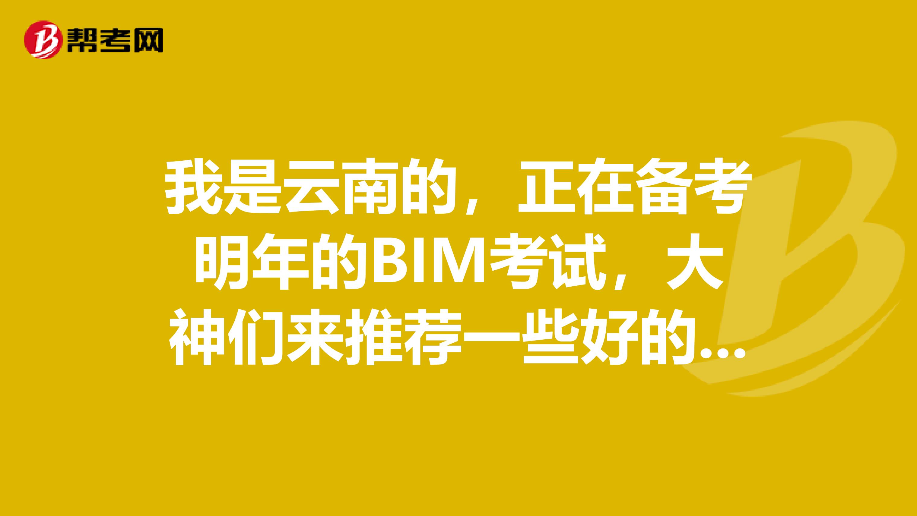 我是云南的，正在备考明年的BIM考试，大神们来推荐一些好的BIM软件啊？