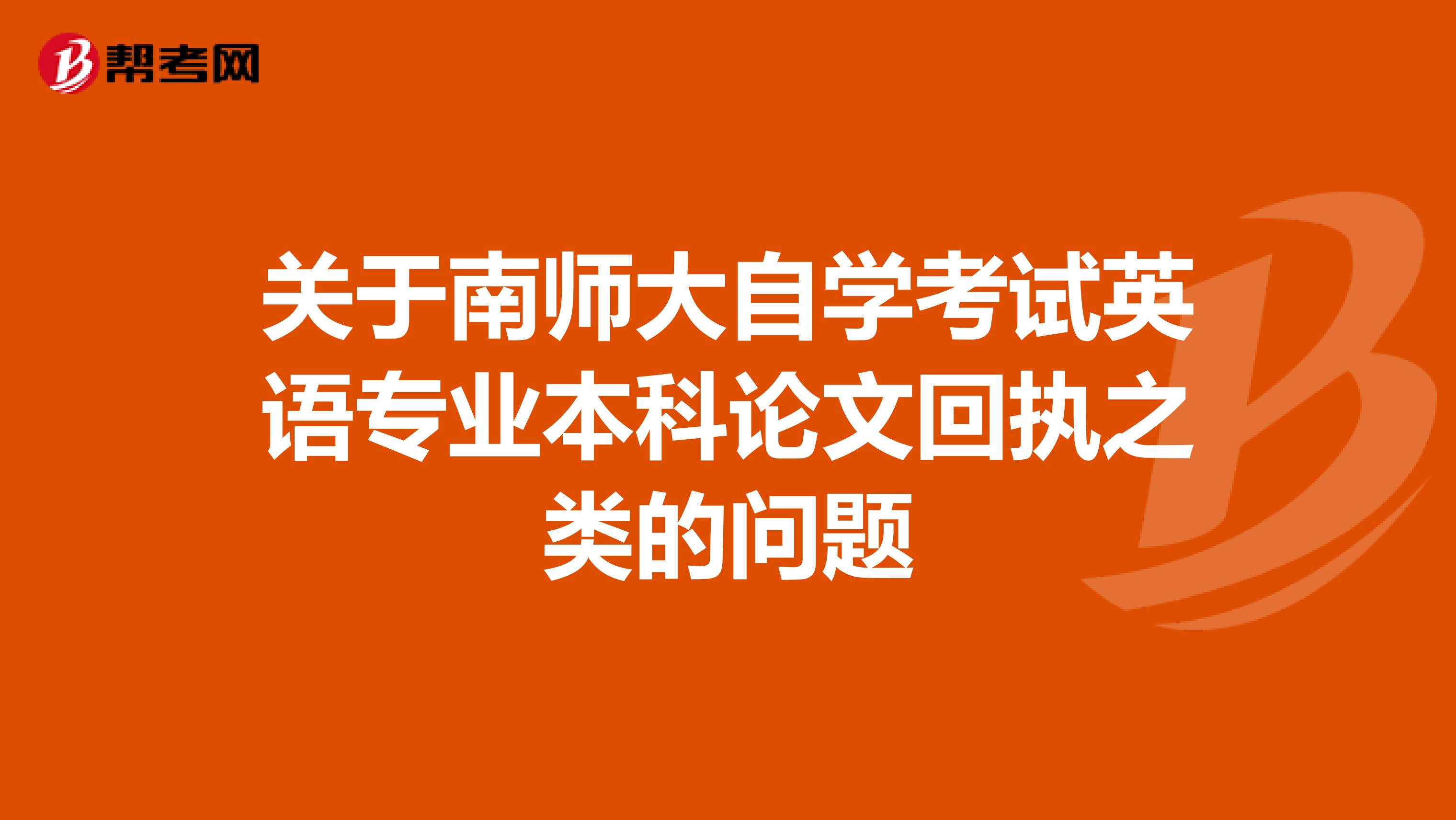 关于南师大自学考试英语专业本科论文回执之类的问题