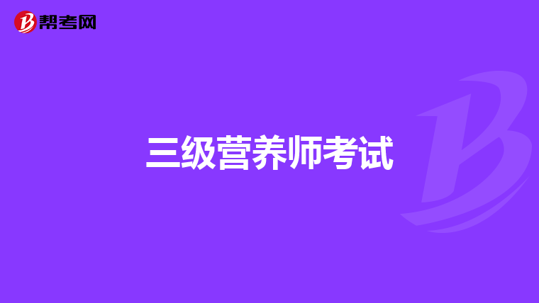 三级营养师考试