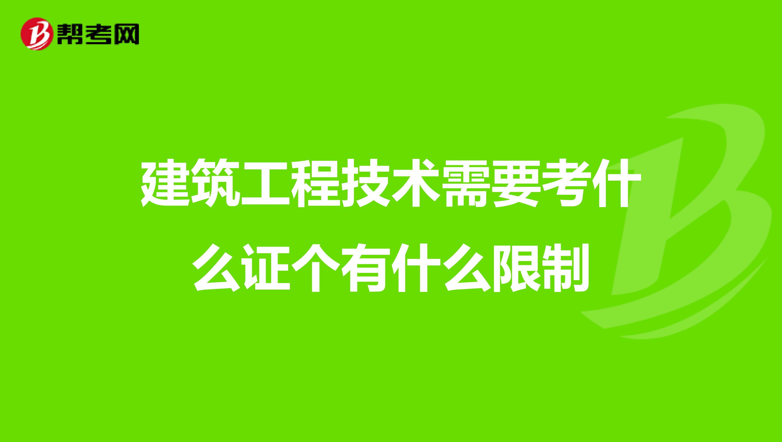 建筑工程技术需要考什么证个有什么限制