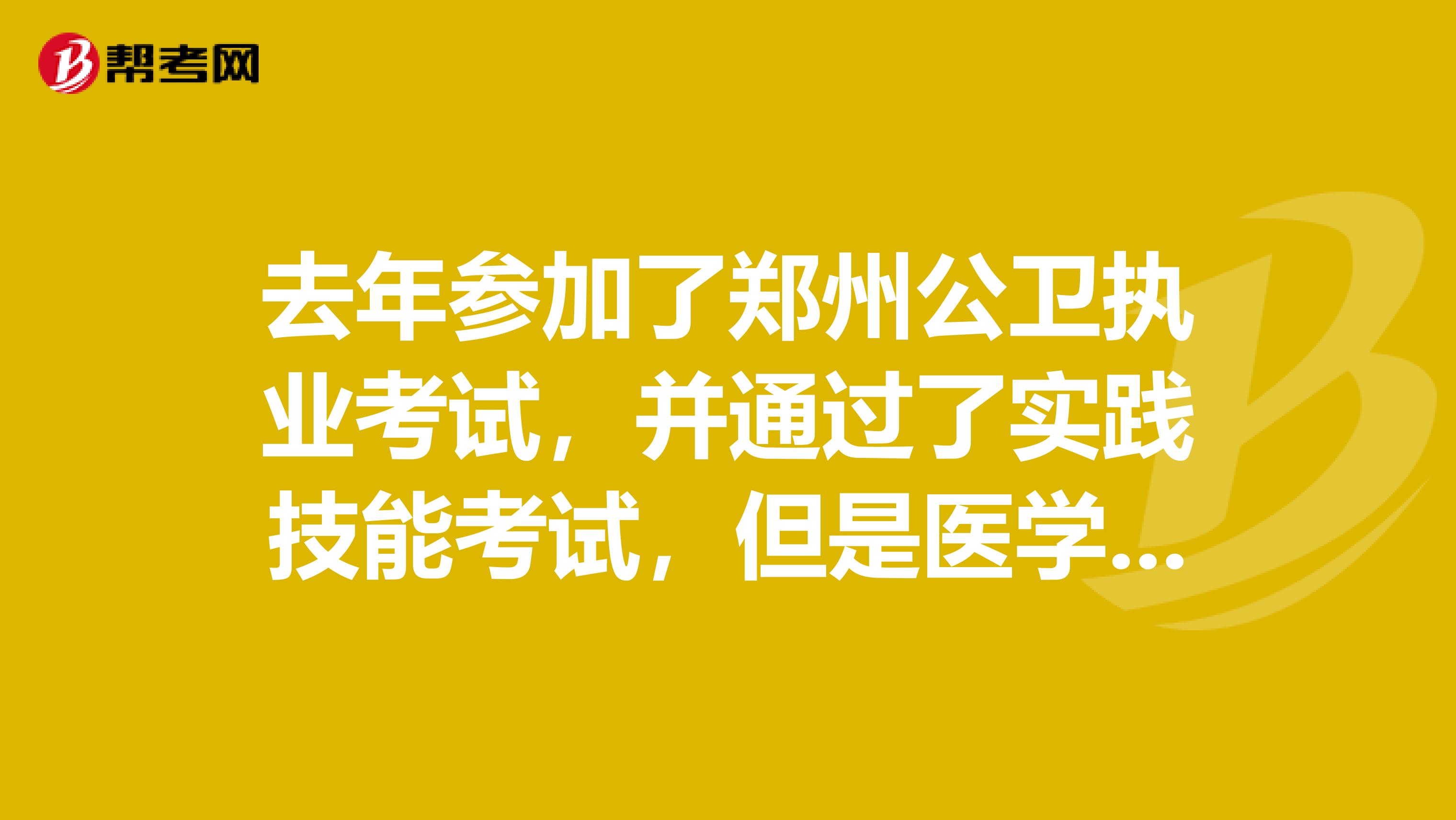 去年参加了郑州公卫执业考试,并通过了实践技能考试,但是医学综合笔试未通过,实践技能考试的成绩能否带入到今年?