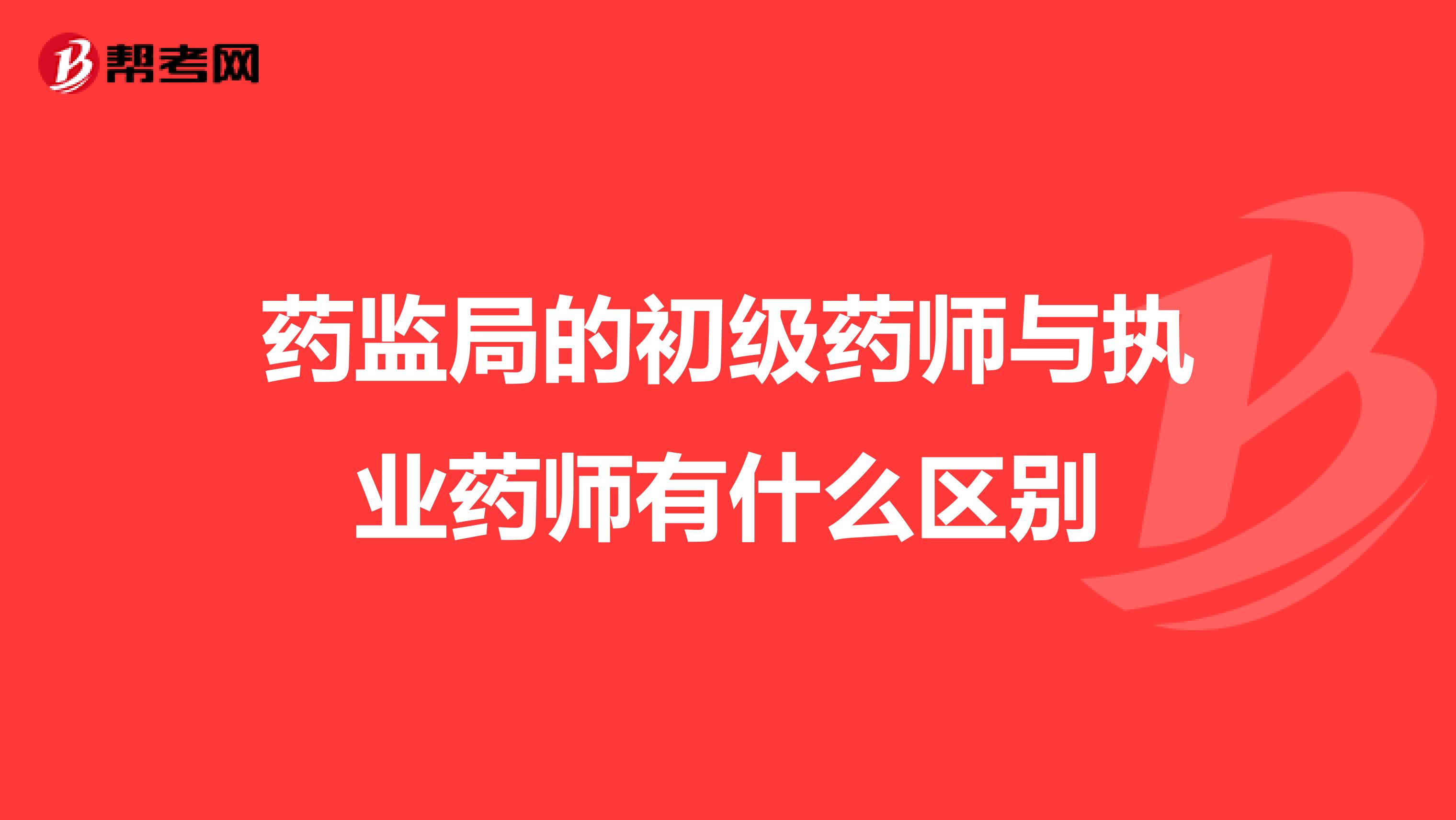 药监局的初级药师与执业药师有什么区别