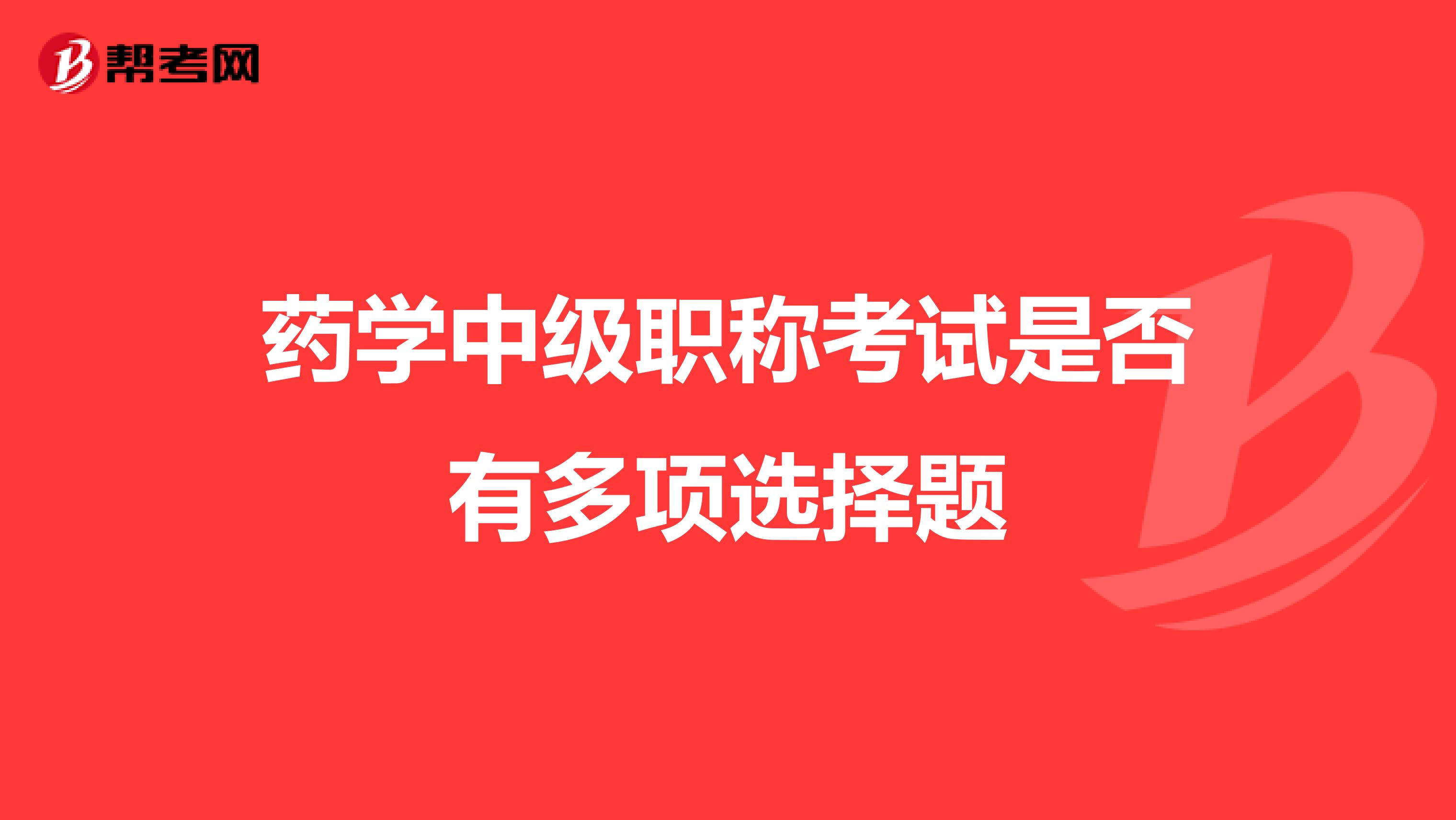 药学中级职称考试是否有多项选择题