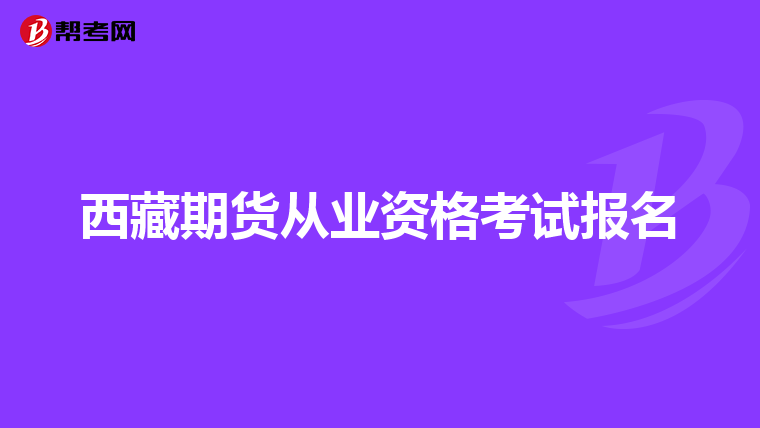 西藏期货从业资格考试报名