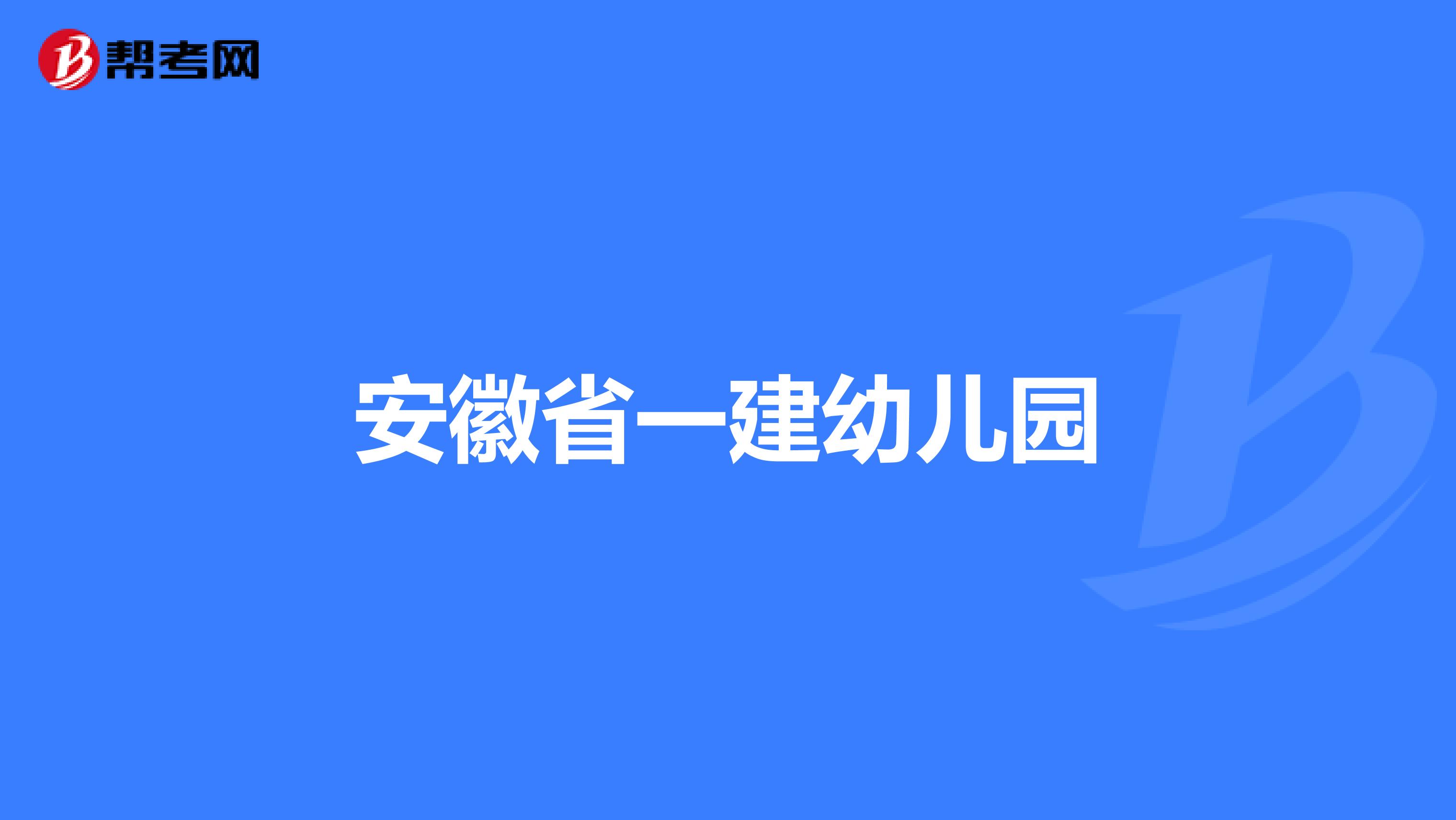 安徽省一建幼儿园