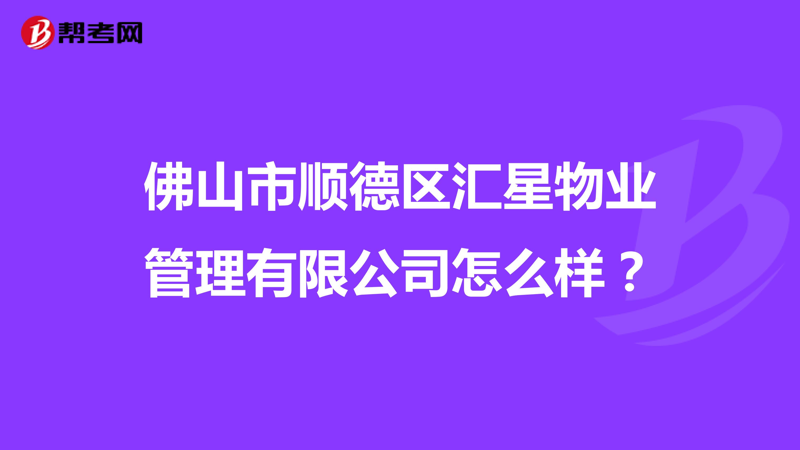 佛山市顺德区汇星物业管理有限公司怎么样？