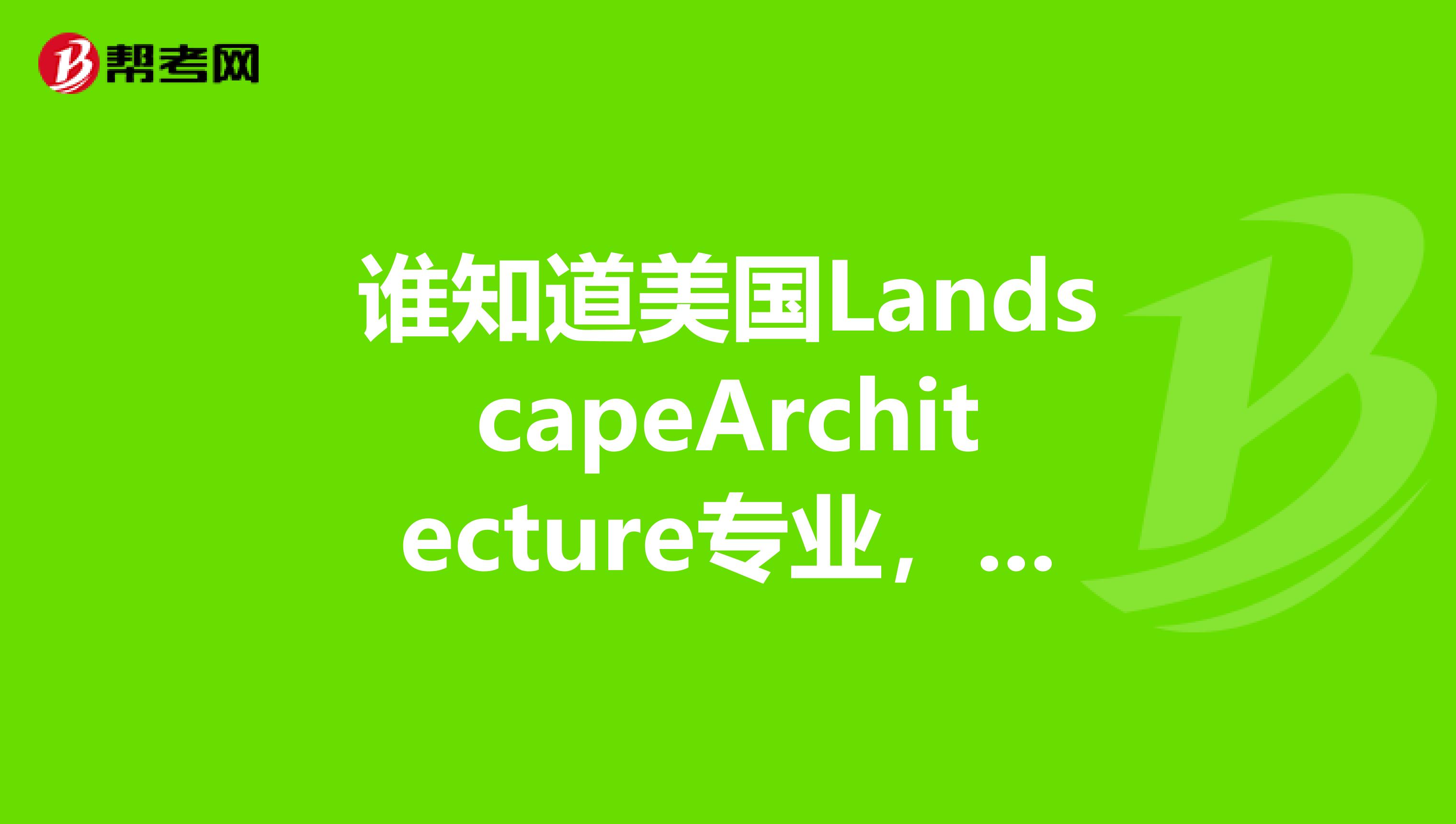 谁知道美国LandscapeArchitecture专业，不需要GRE成绩的学校有哪些