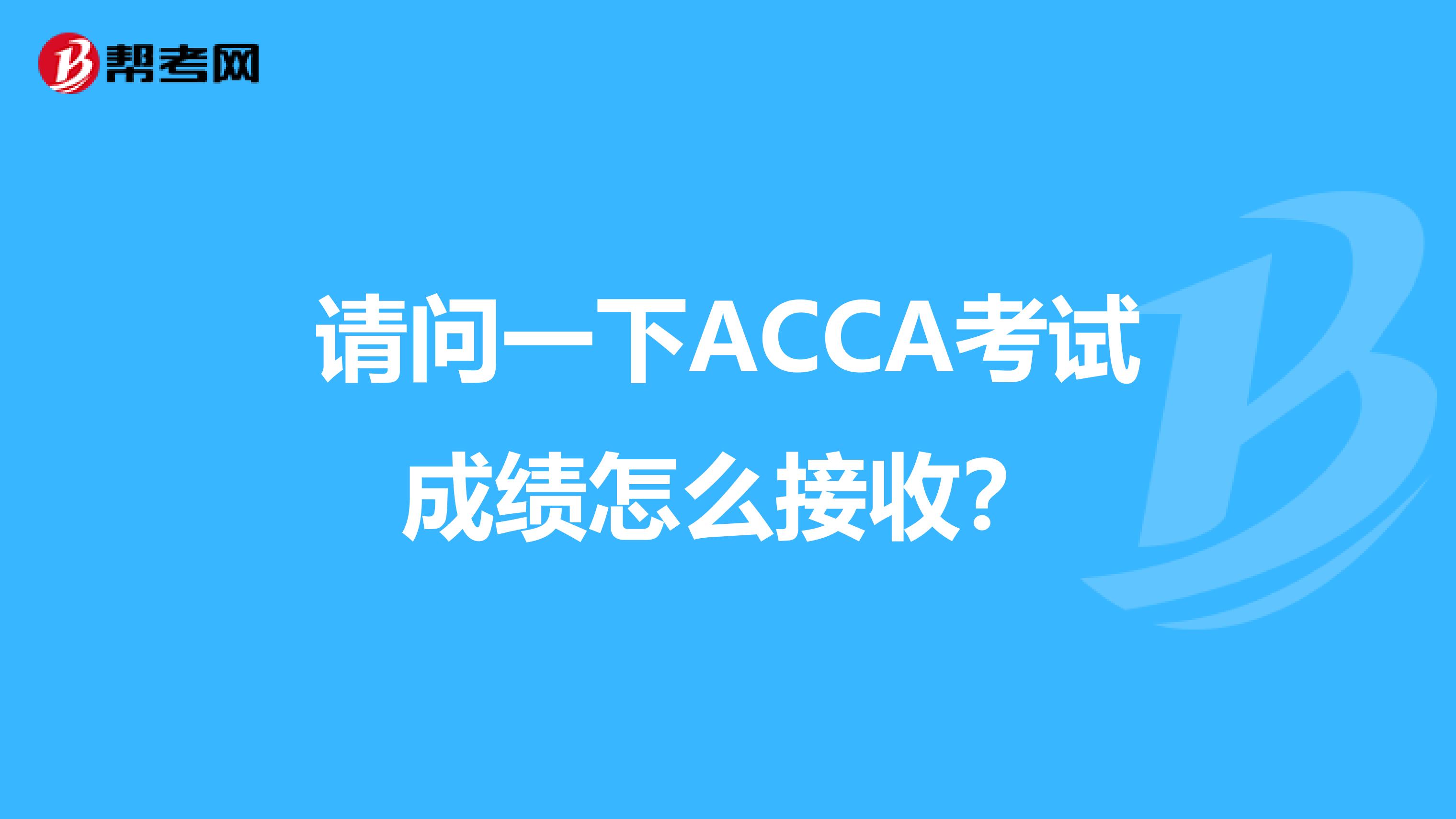 請問一下ACCA考試成績怎么接收？