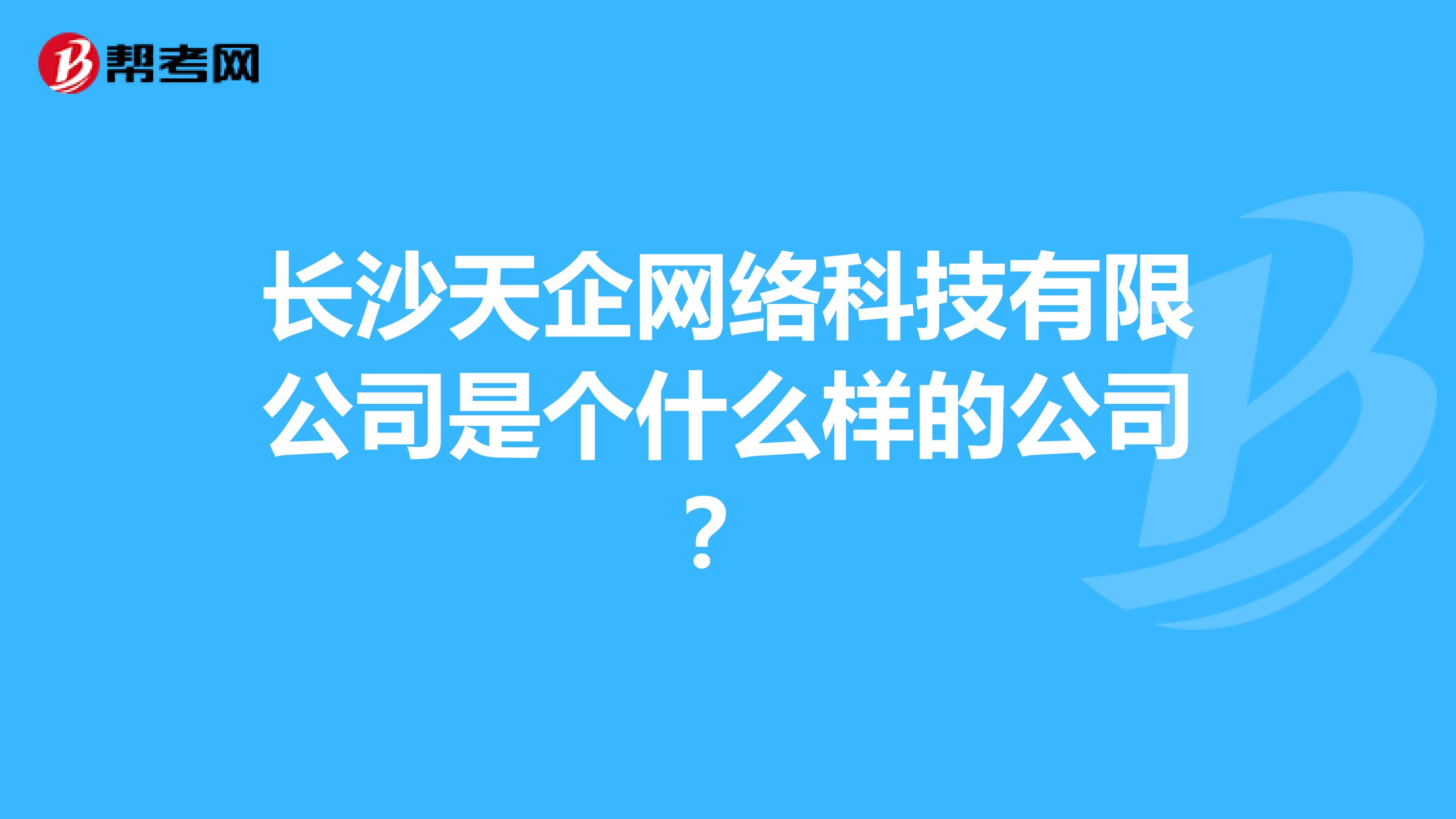 长沙天企网络科技有限公司是个什么样的公司?