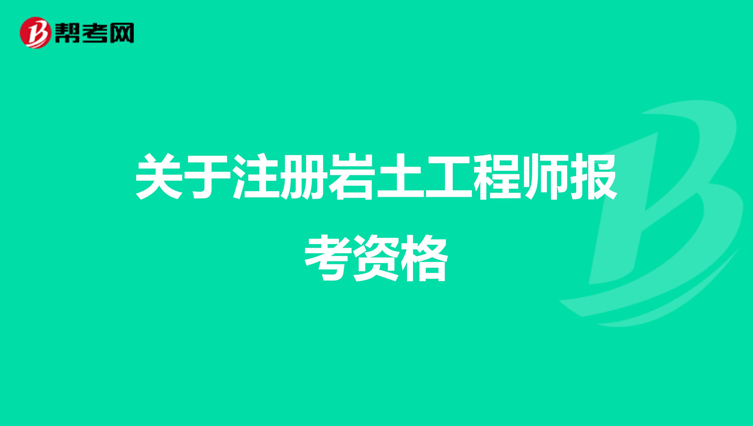 关于注册岩土工程师报考资格