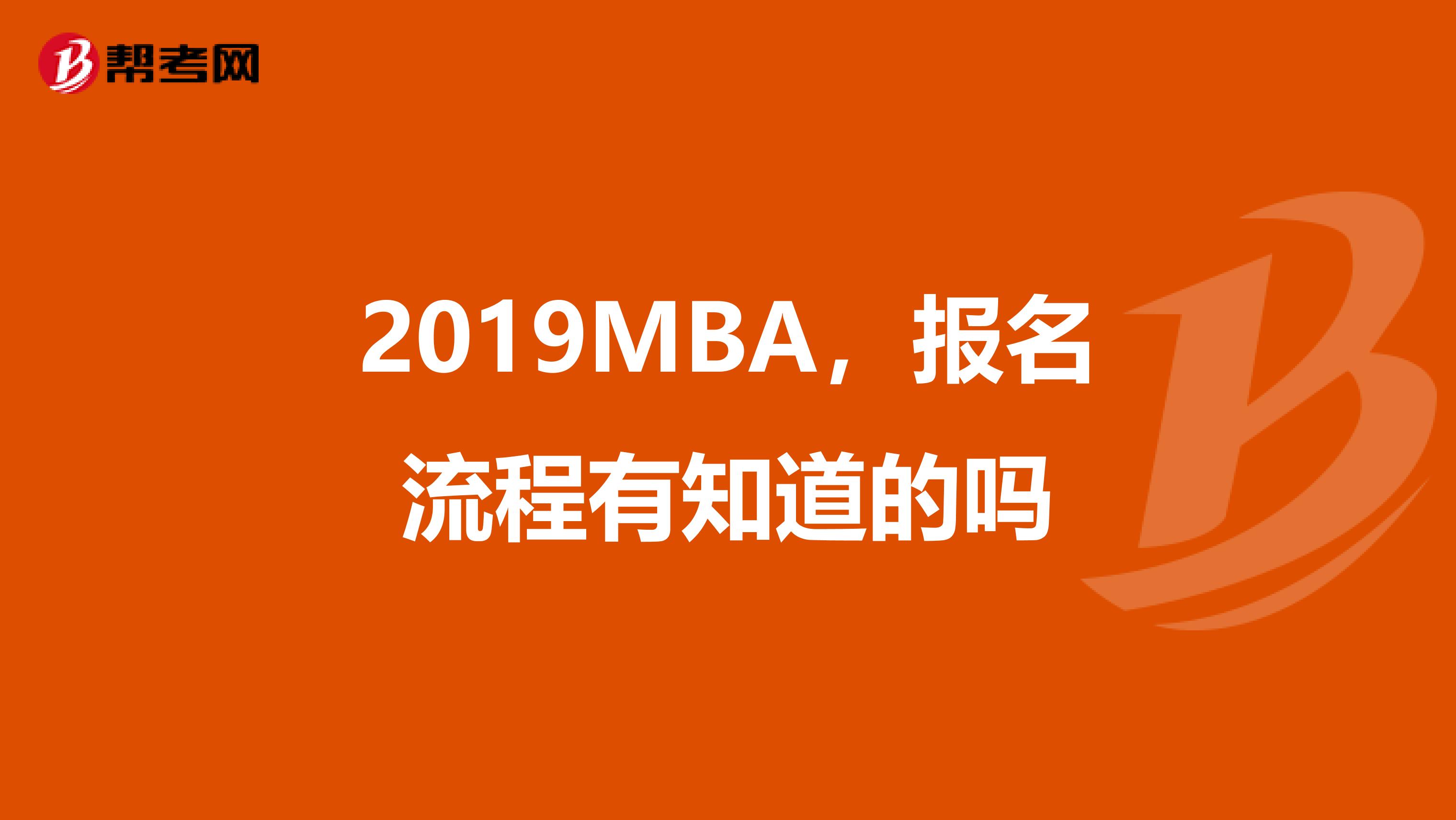 2019MBA,报名流程有知道的吗