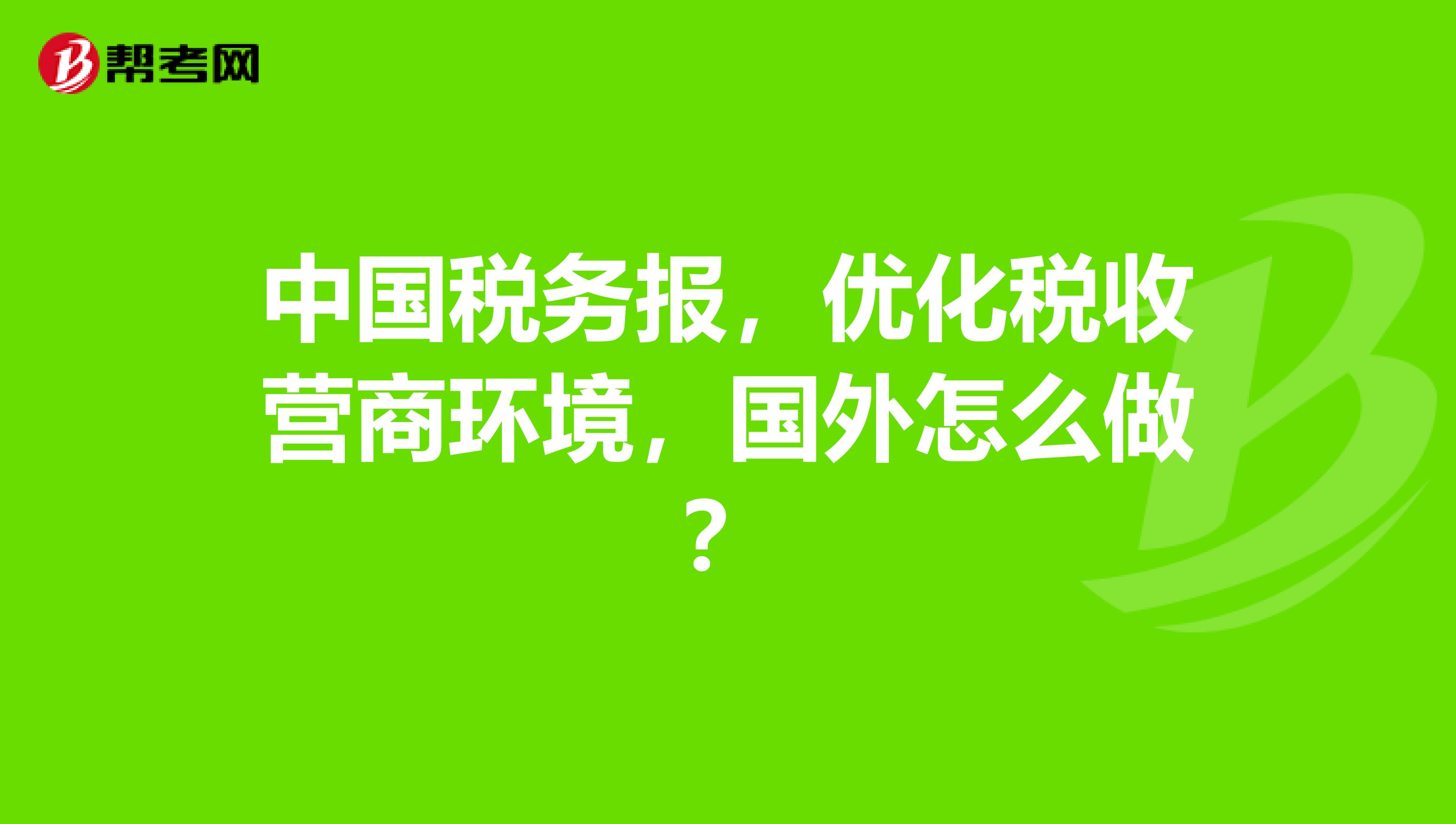 中国税务报,优化税收营商环境,国外怎么做?