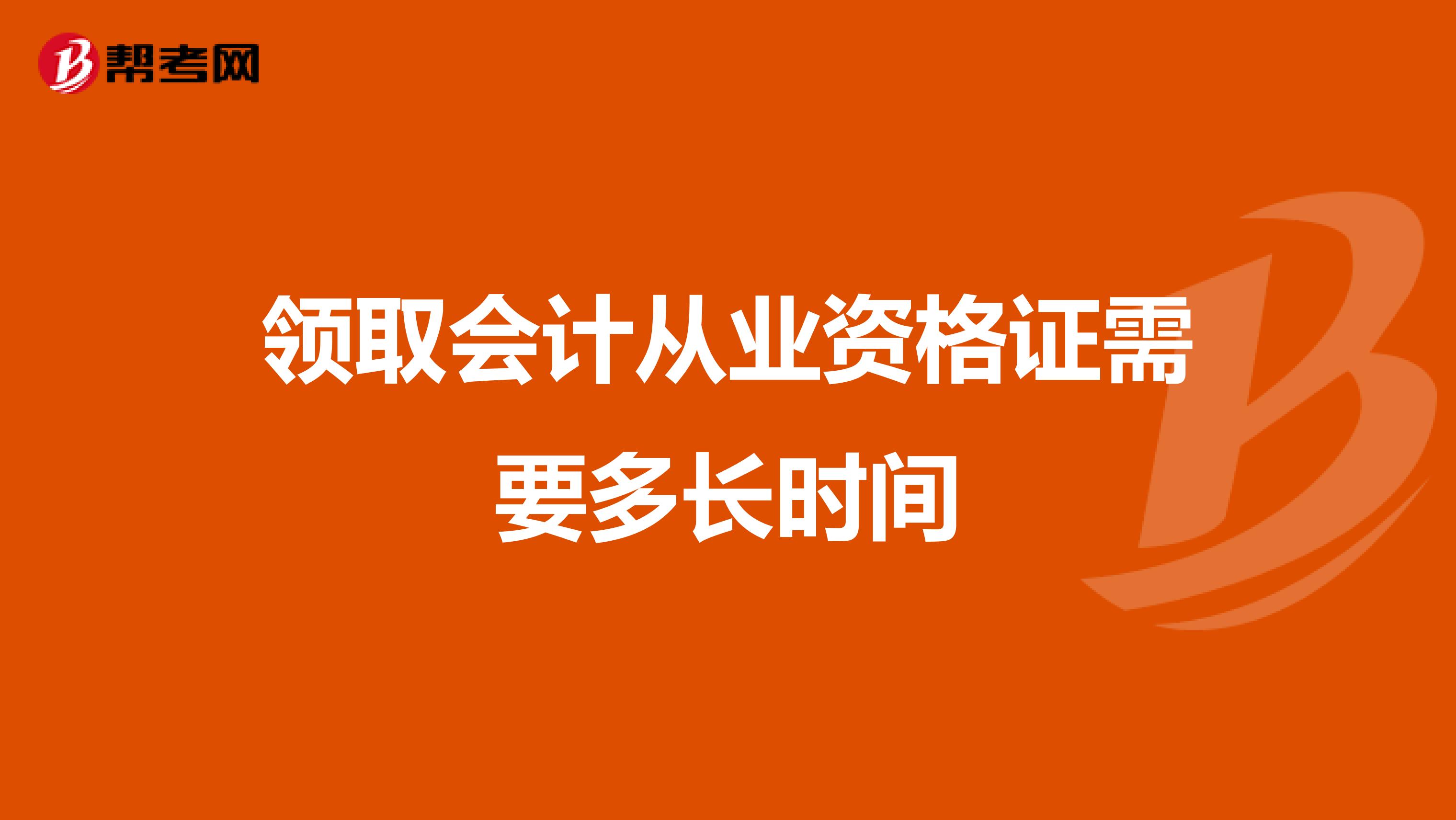 领取会计从业资格证需要多长时间