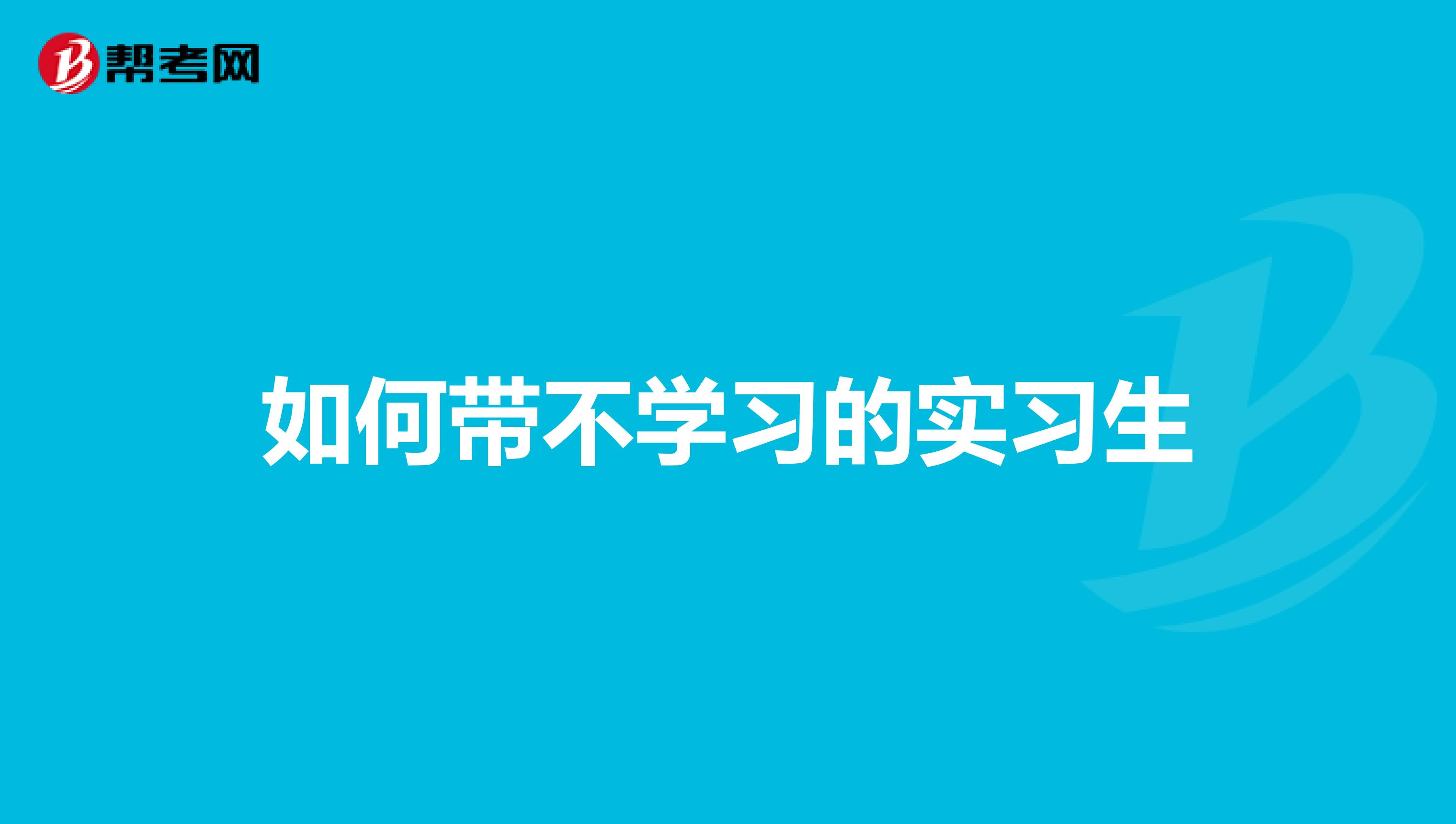如何带不学习的实习生